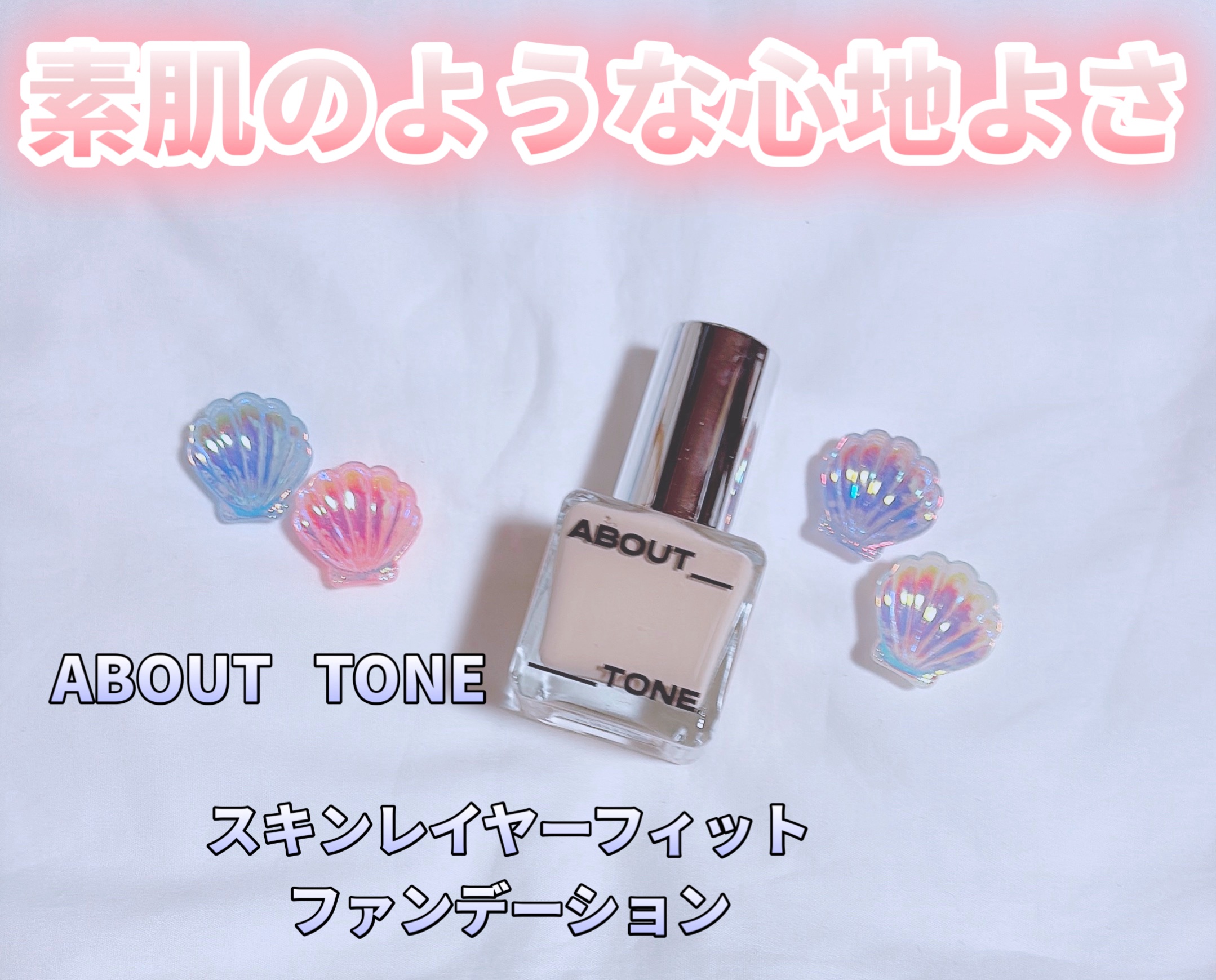 スキンレイヤーフィットファンデーション/ABOUT TONE/リキッドファンデーションを使ったクチコミ（1枚目）