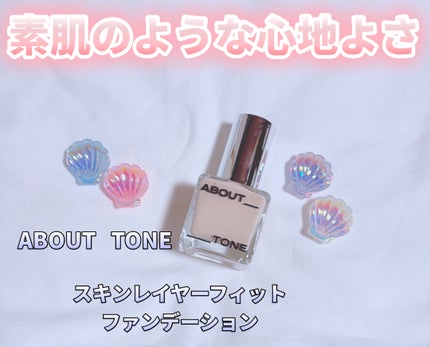 スキンレイヤーフィットファンデーション/ABOUT TONE/リキッドファンデーションを使ったクチコミ(1枚目)