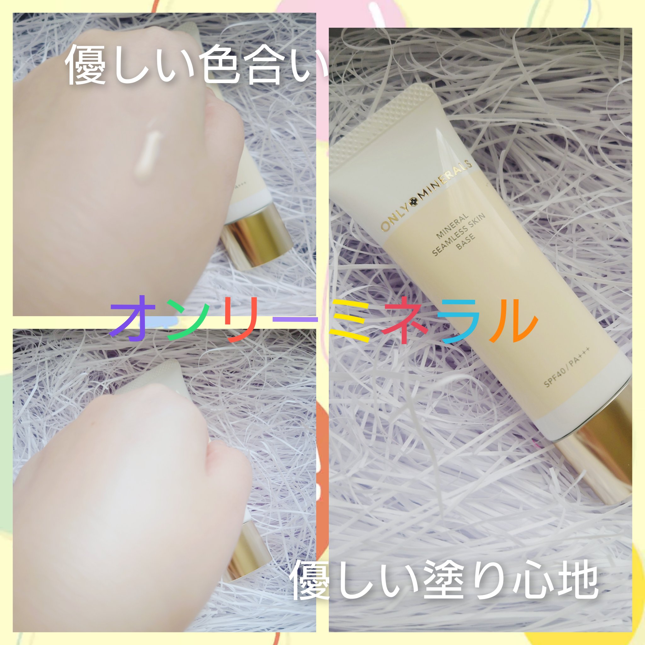 ミネラルシームレススキンベース 01 ホワイトベージュ/ONLY MINERALS/化粧下地を使ったクチコミ（1枚目）