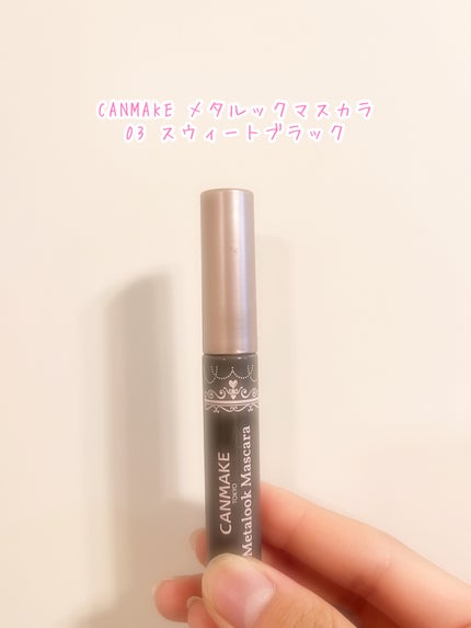 メタルックマスカラ/キャンメイク/マスカラを使ったクチコミ(1枚目)