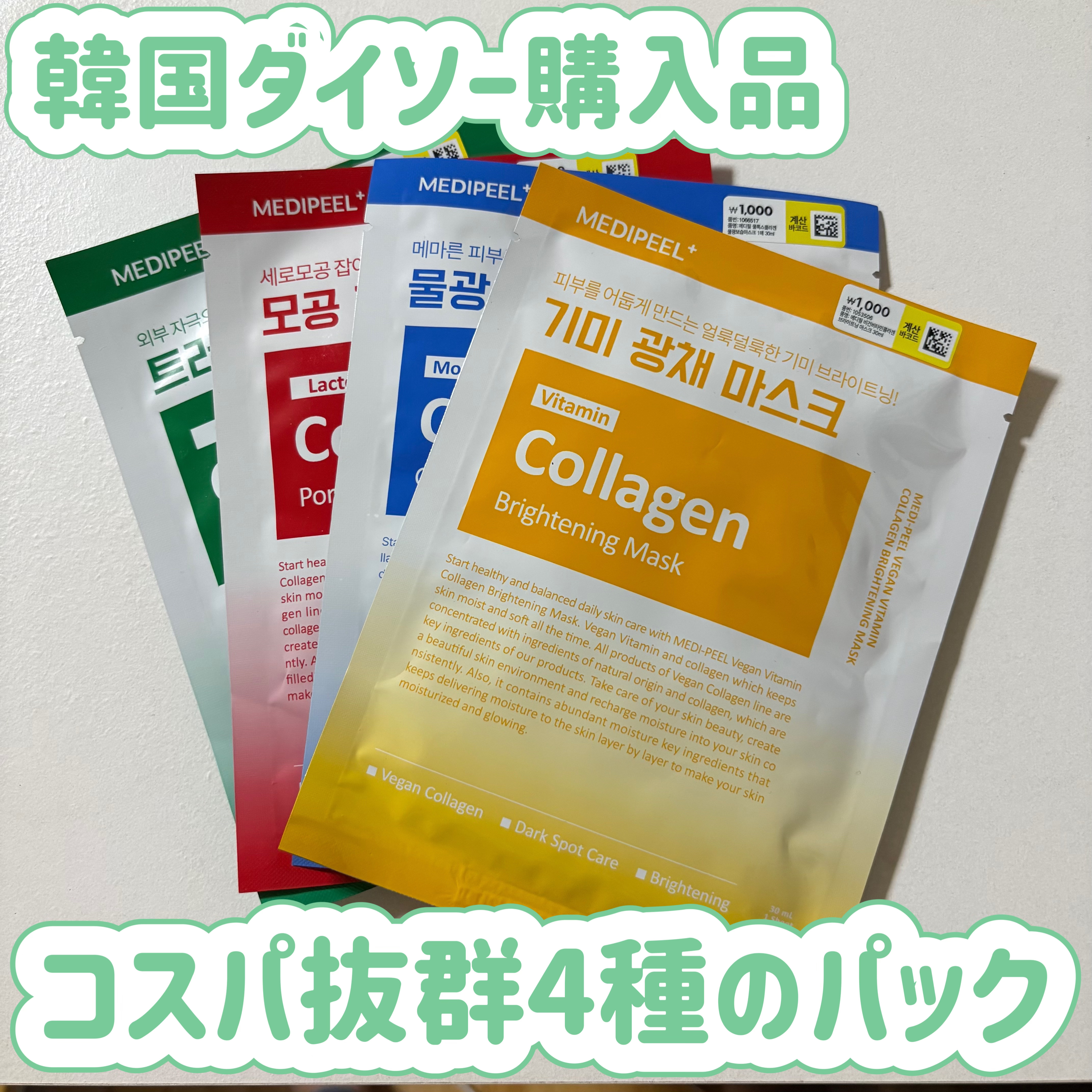 MEDIPEEL　レッド ラクト コラーゲン フォアリフティング マスク
✼••┈┈••✼••┈┈••✼••┈┈••✼••┈┈••✼

韓国ダイソーで購入。
4種類で１枚約100円です！


黄色は、ビタミンでブライトニングケア
青は、水分