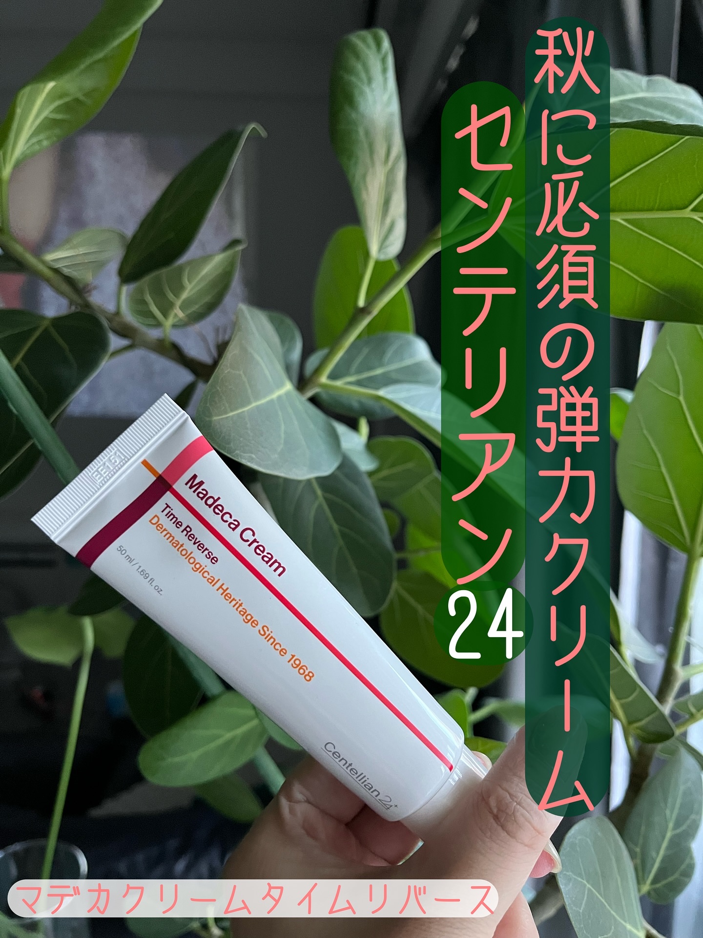 製薬会社から出ている 
【Centellian24】
マデカクリームタイムリバース
韓国のスキンケアの
センテリアン24を知っている方も多いのでは！

その中でも人気No. 1
保湿クリームのマデカクリームなんです

……………………………