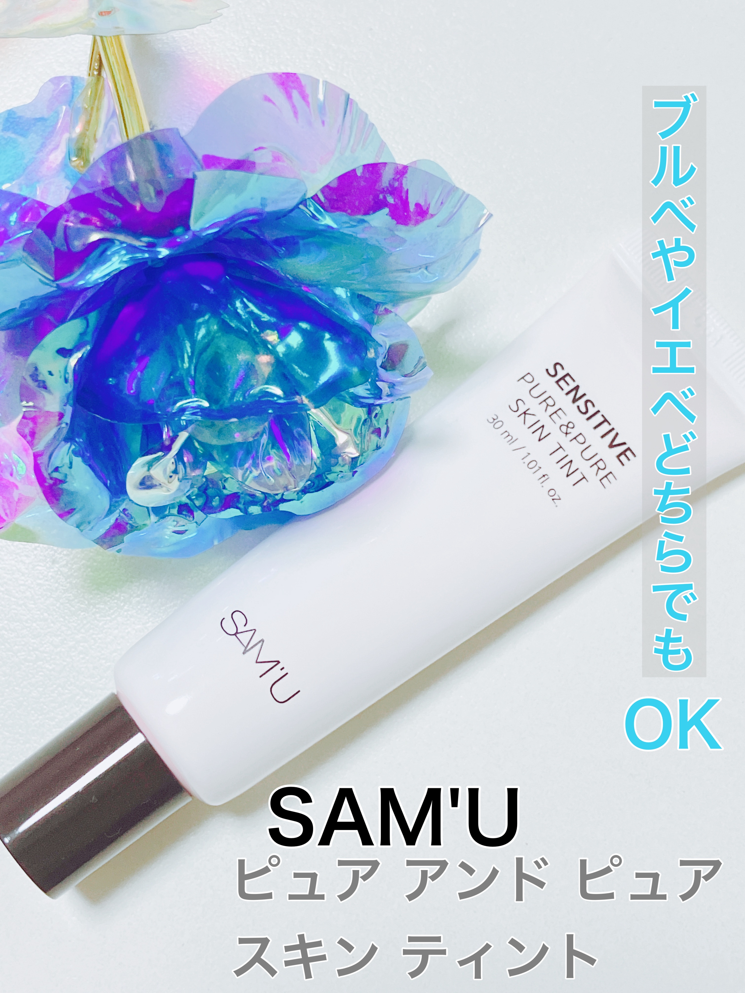 センシティブピュア＆ピュアスキンティント/SAM'U/化粧下地を使ったクチコミ（1枚目）