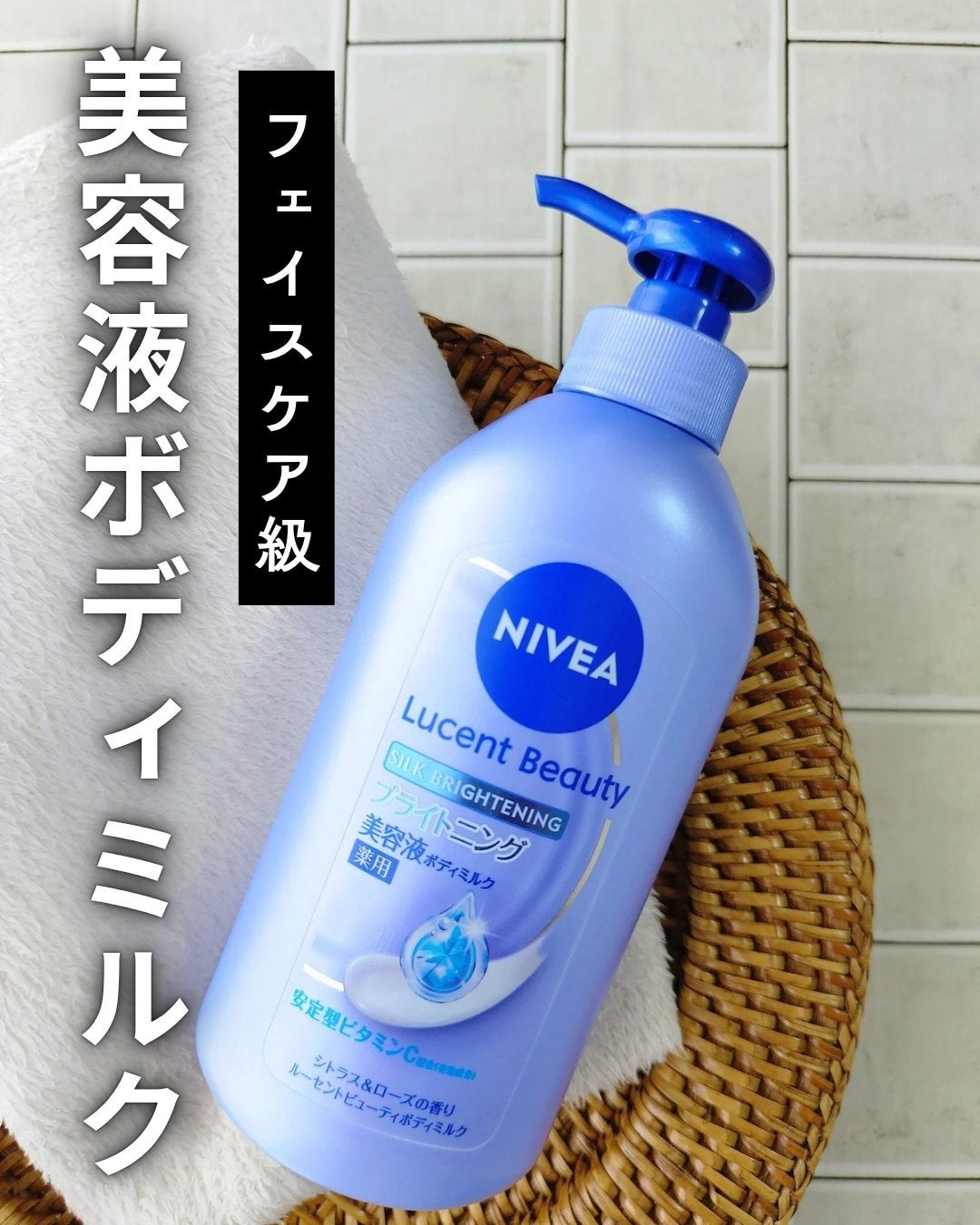 【医薬部外品】ニベア ルーセントビューティ シルクブライトニング ブライトニング美容液ボディミルク/ニベア/ボディミルクを使ったクチコミ(1枚目)