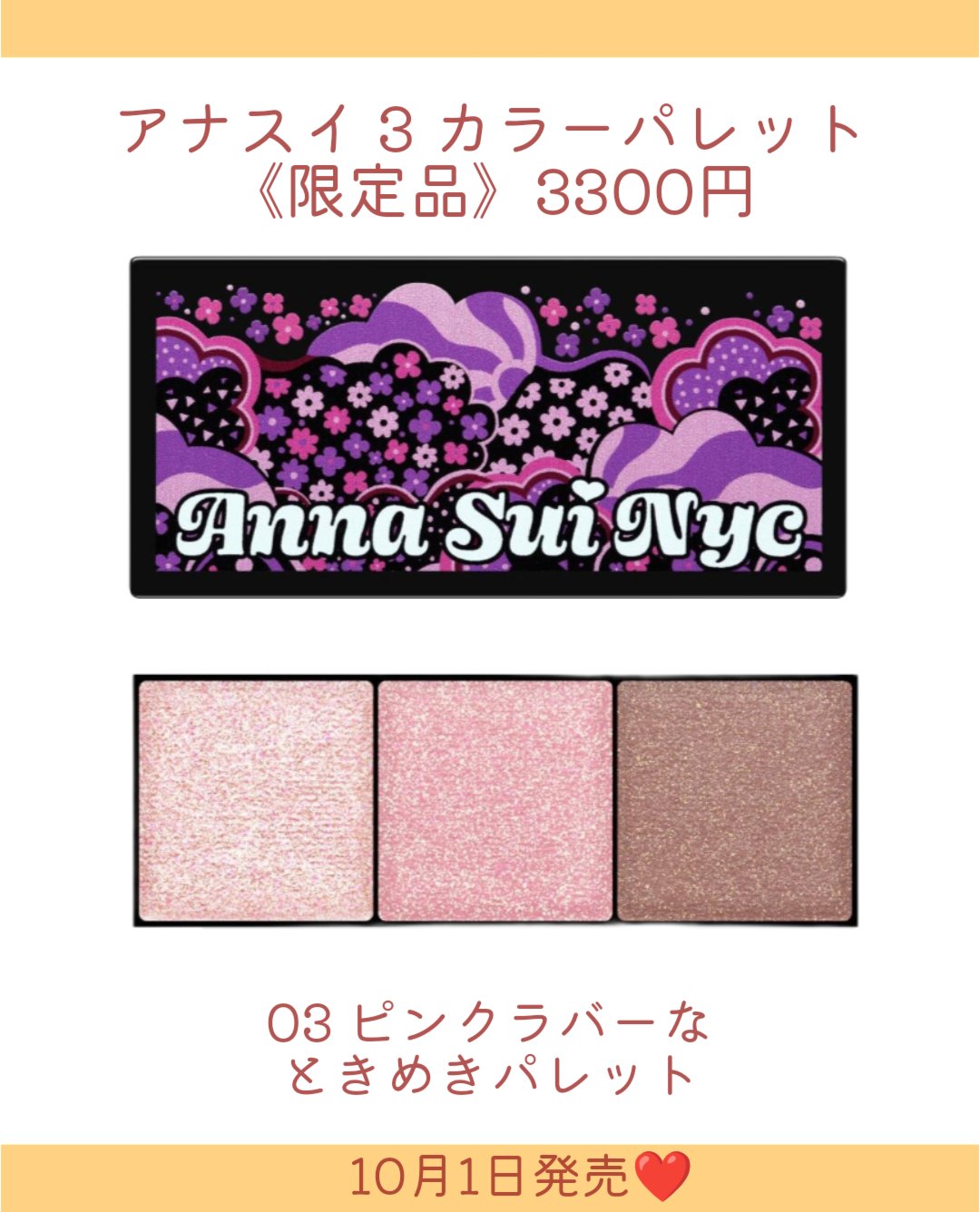 2025年秋新作アイシャドウパレット】アナ スイ 3 カラー パレット
