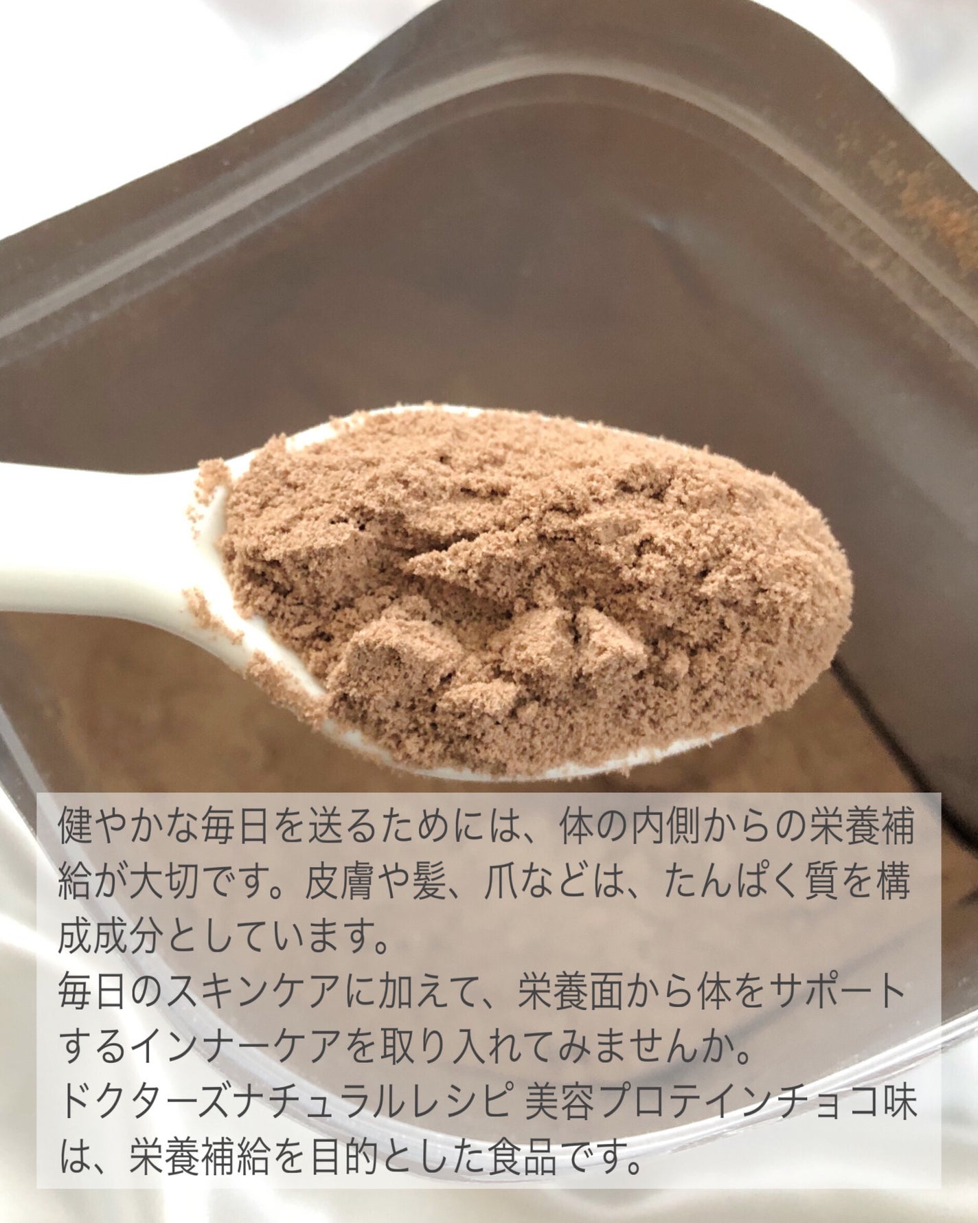 ドクターズナチュラルレシピ 美容プロテイン/ドクターズ ナチュラル レシピ/ソイプロテインを使ったクチコミ(2枚目)