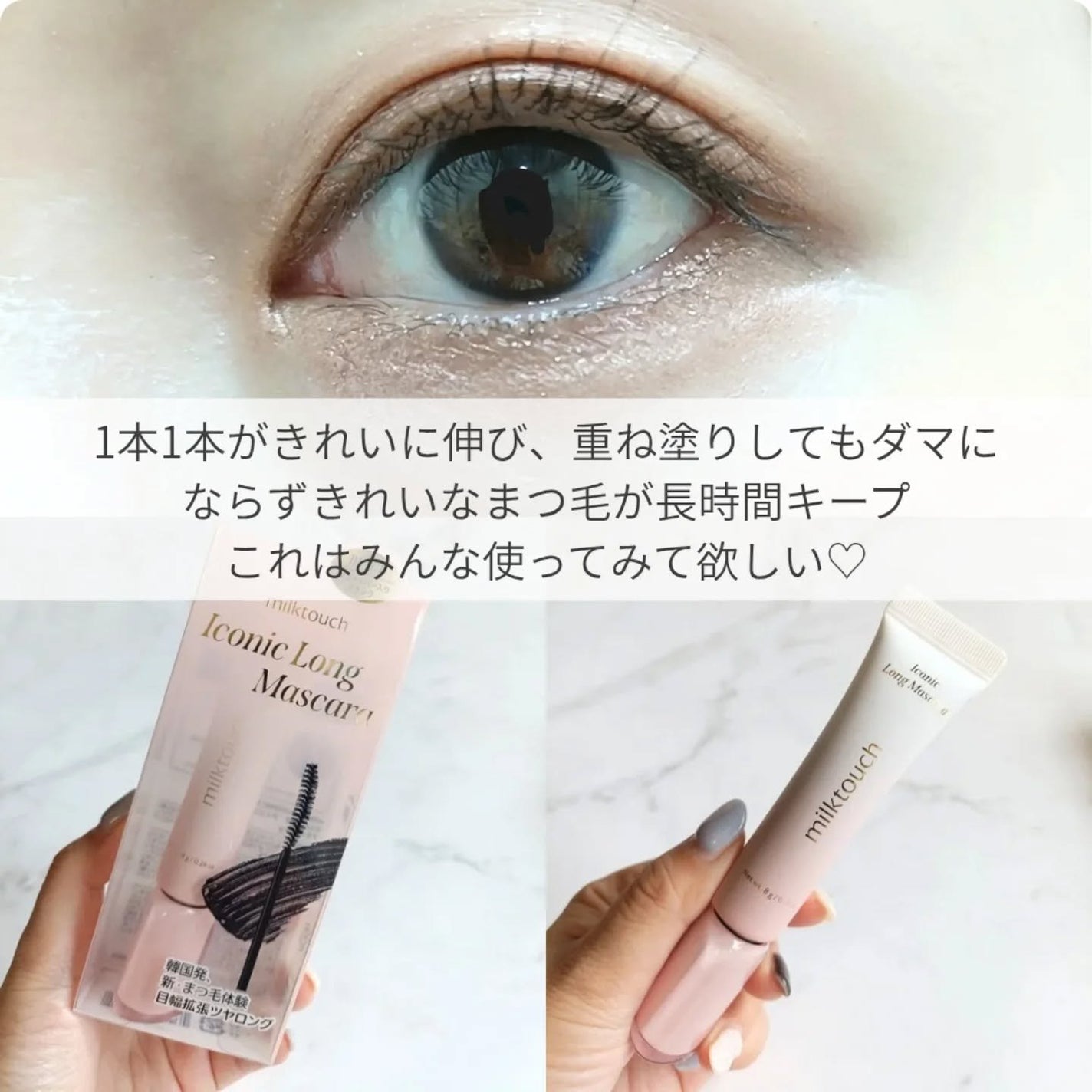 アイコニックロングマスカラ/Milk Touch/マスカラを使ったクチコミ(4枚目)