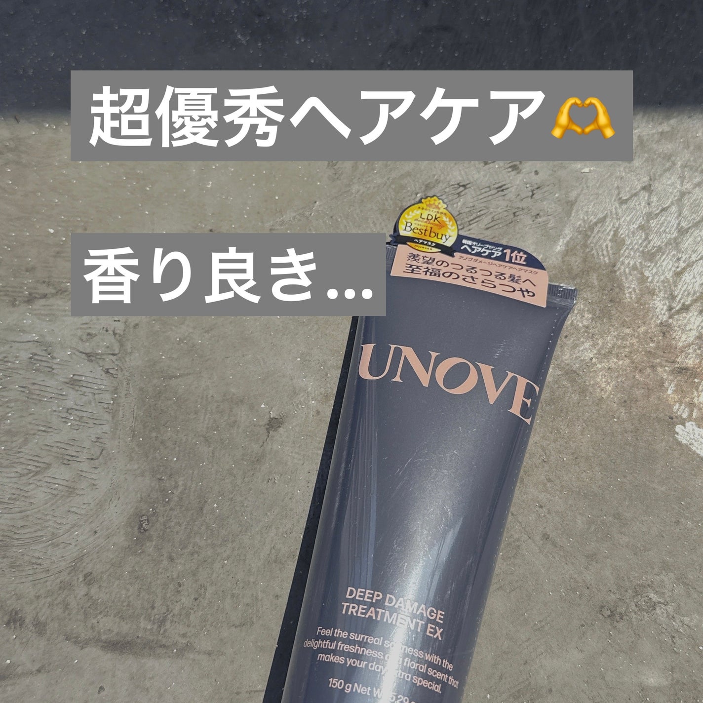 ディープダメージトリートメントEX/UNOVE/洗い流すヘアトリートメントを使ったクチコミ(1枚目)