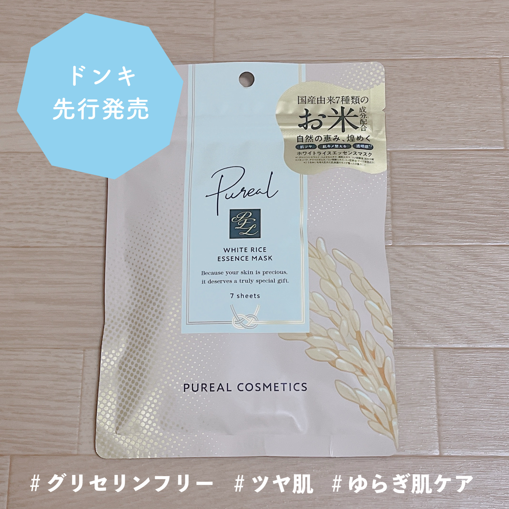 ホワイトライスエッセンスマスク/ピュレア/シートマスク・パックを使ったクチコミ（1枚目）