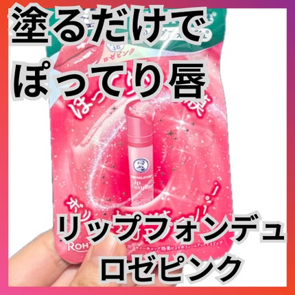 メンソレータム リップフォンデュ/メンソレータム/リップバームを使ったクチコミ(1枚目)