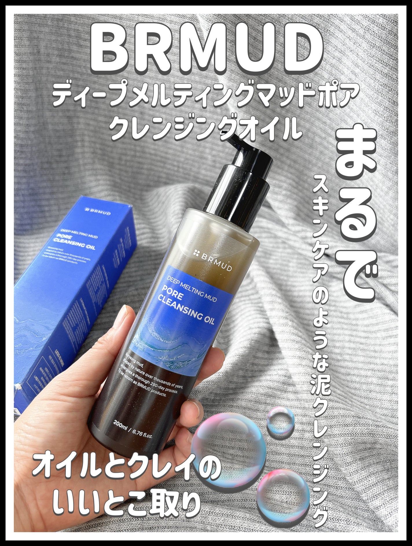ディープメルティングマッドポアクレンジングオイル/BRMUD/オイルクレンジングを使ったクチコミ(1枚目)