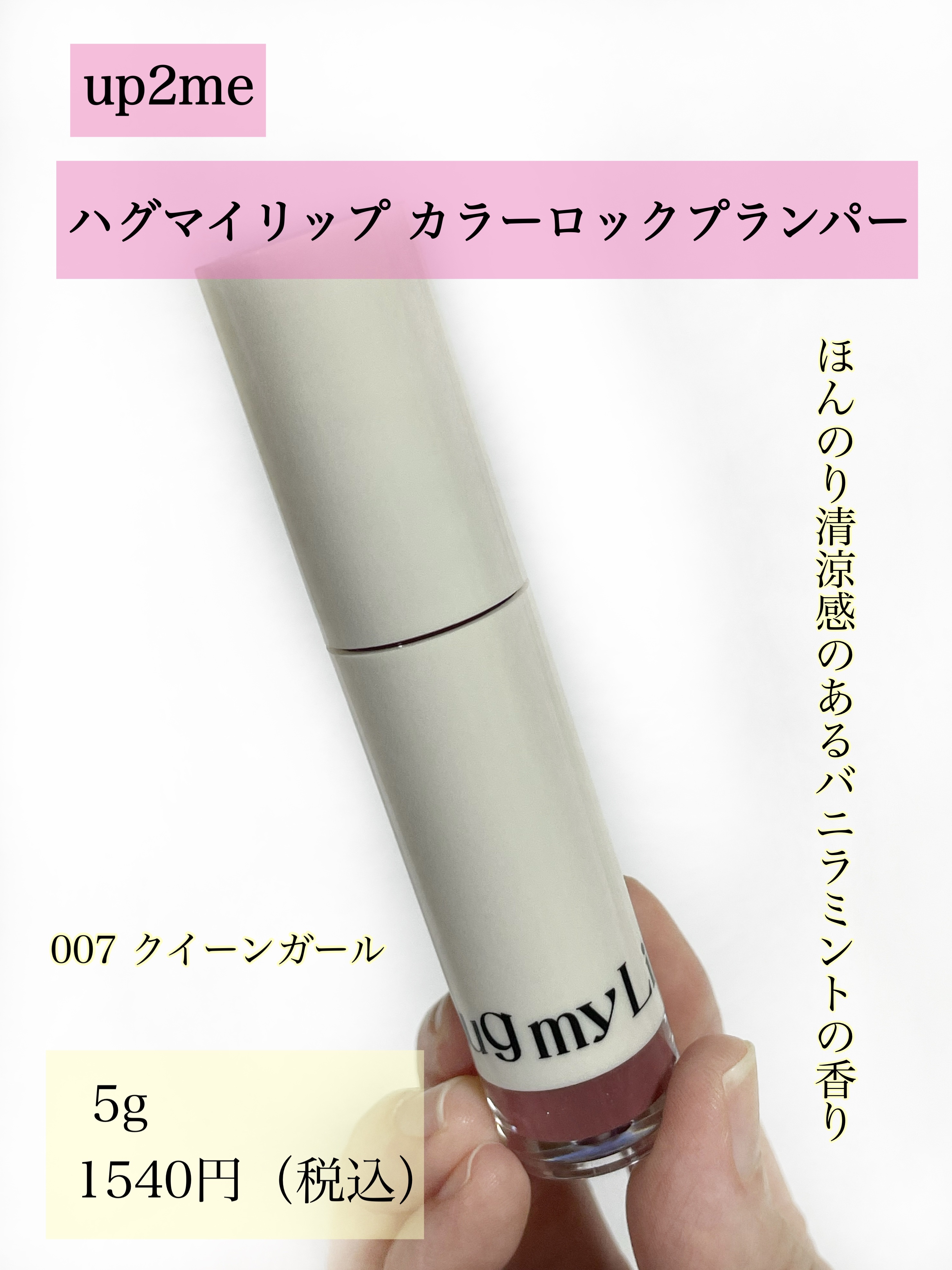 アップトゥーミー　ハグマイリップ　カラーロックプランパー/up2me/リッププランパーを使ったクチコミ（2枚目）