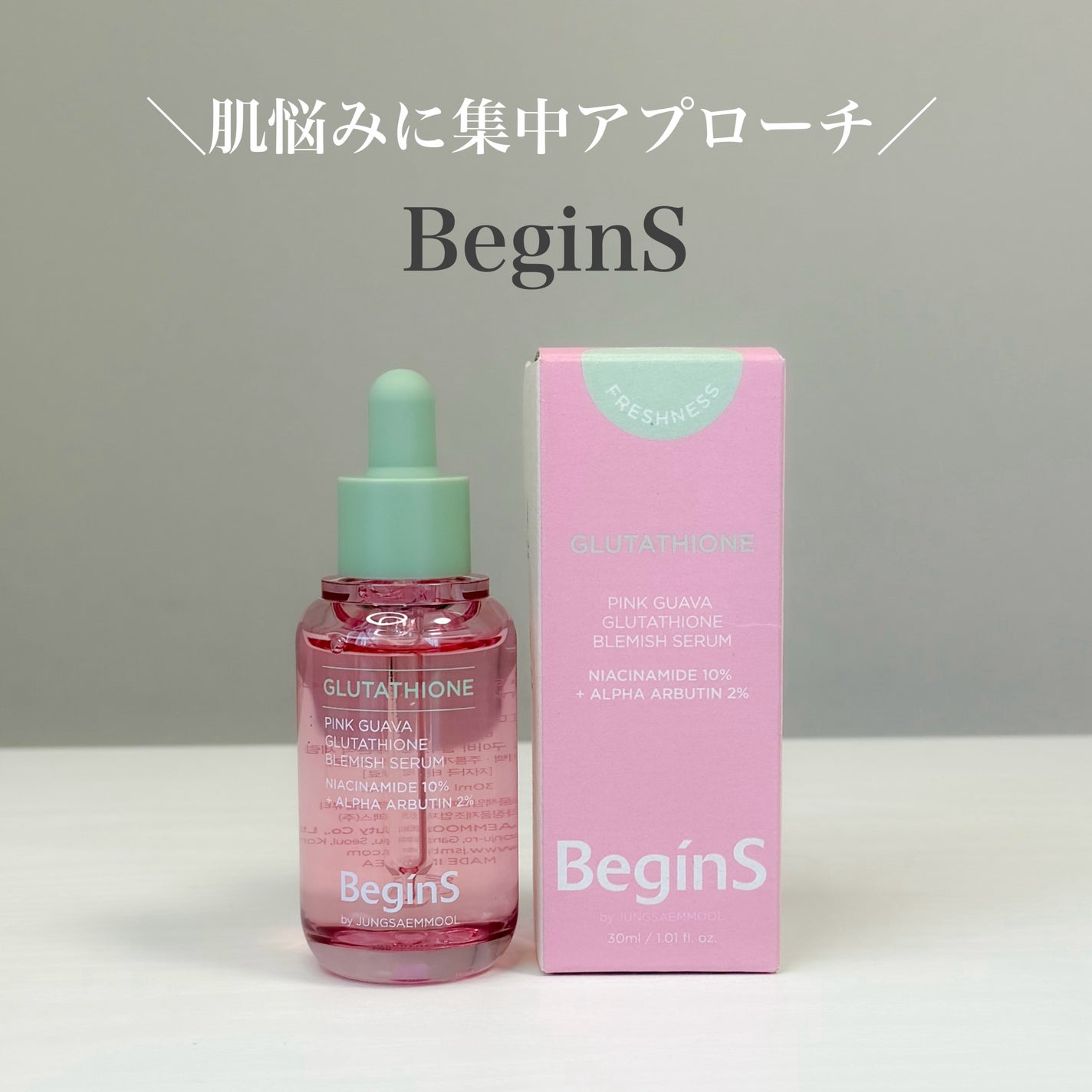 ビギンスバイジョンセンムルピンクGBセラム/BeginS by JUNGSAEMMOOL/美容液を使ったクチコミ(1枚目)