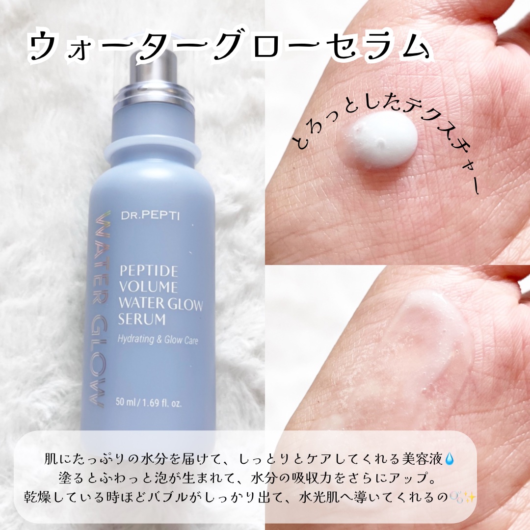 ペプチドボリュームウォーターグローセラム/DR.PEPTI/美容液を使ったクチコミ（3枚目）