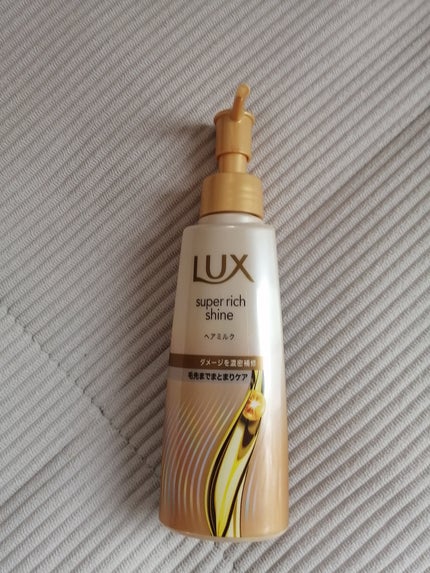 ラックス スーパーリッチシャイン ダメージリペア 補修ヘアミルク/LUX/ヘアミルクを使ったクチコミ(1枚目)