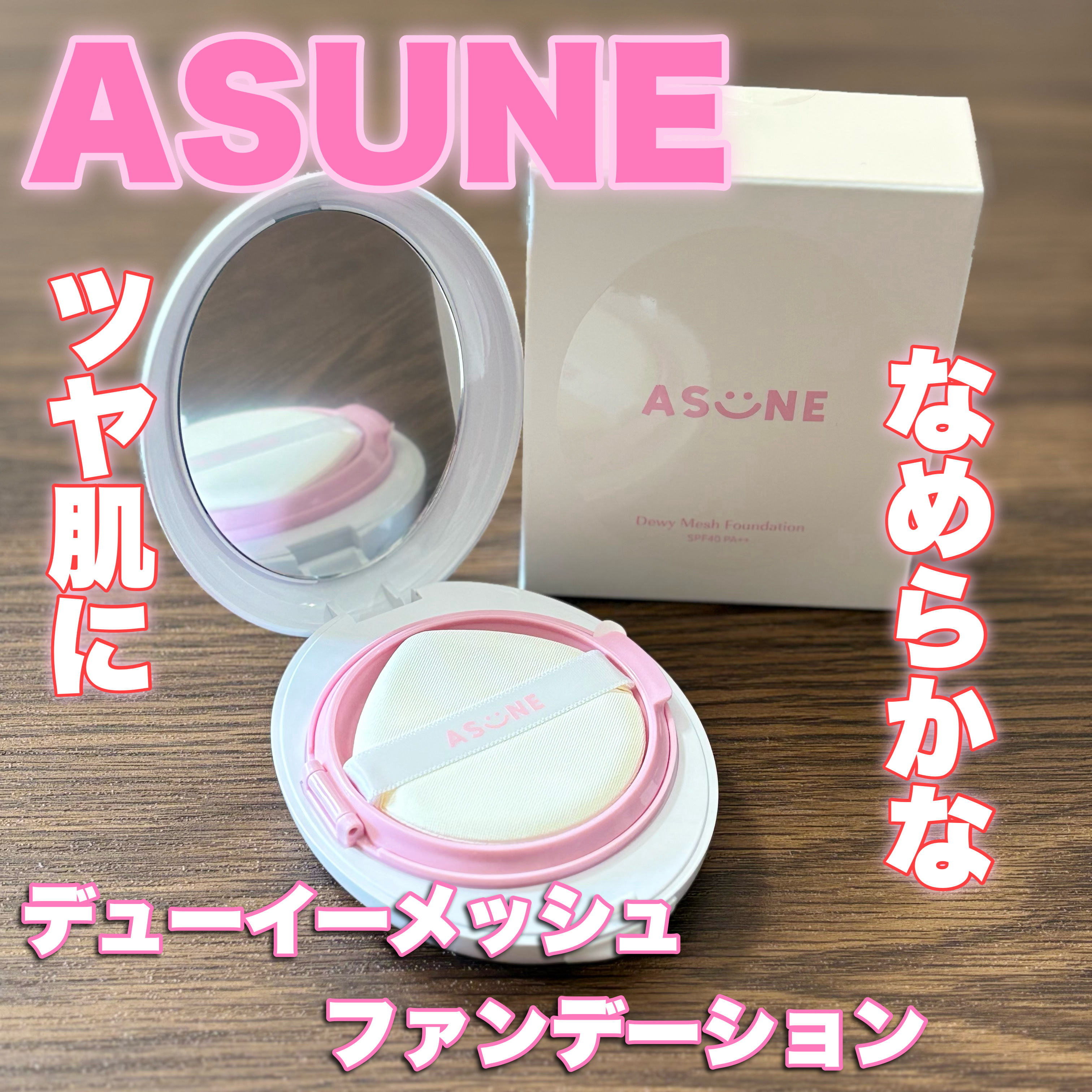 デューイーメッシュファンデーション/ASUNE /クッションファンデーションを使ったクチコミ（1枚目）