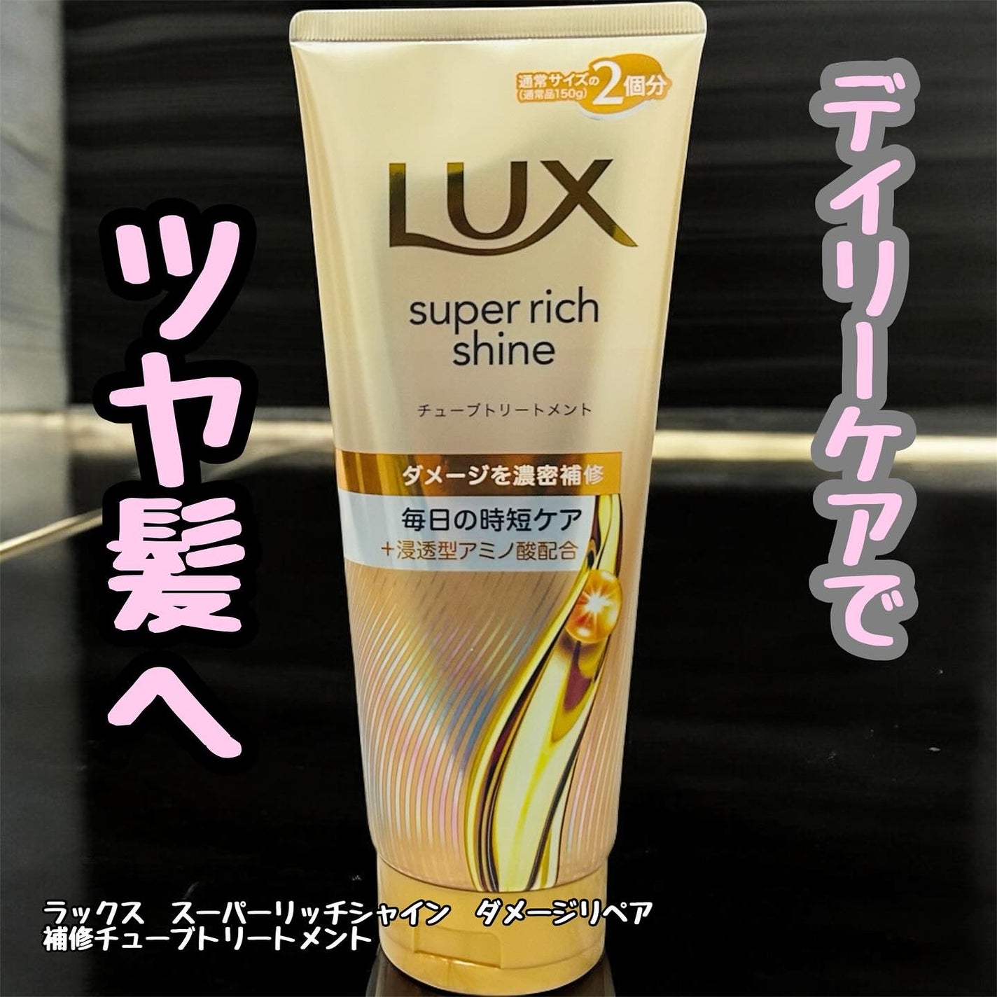 ラックス スーパーリッチシャイン ダメージリペア 補修チューブトリートメント/LUX/洗い流すヘアトリートメントを使ったクチコミ(1枚目)