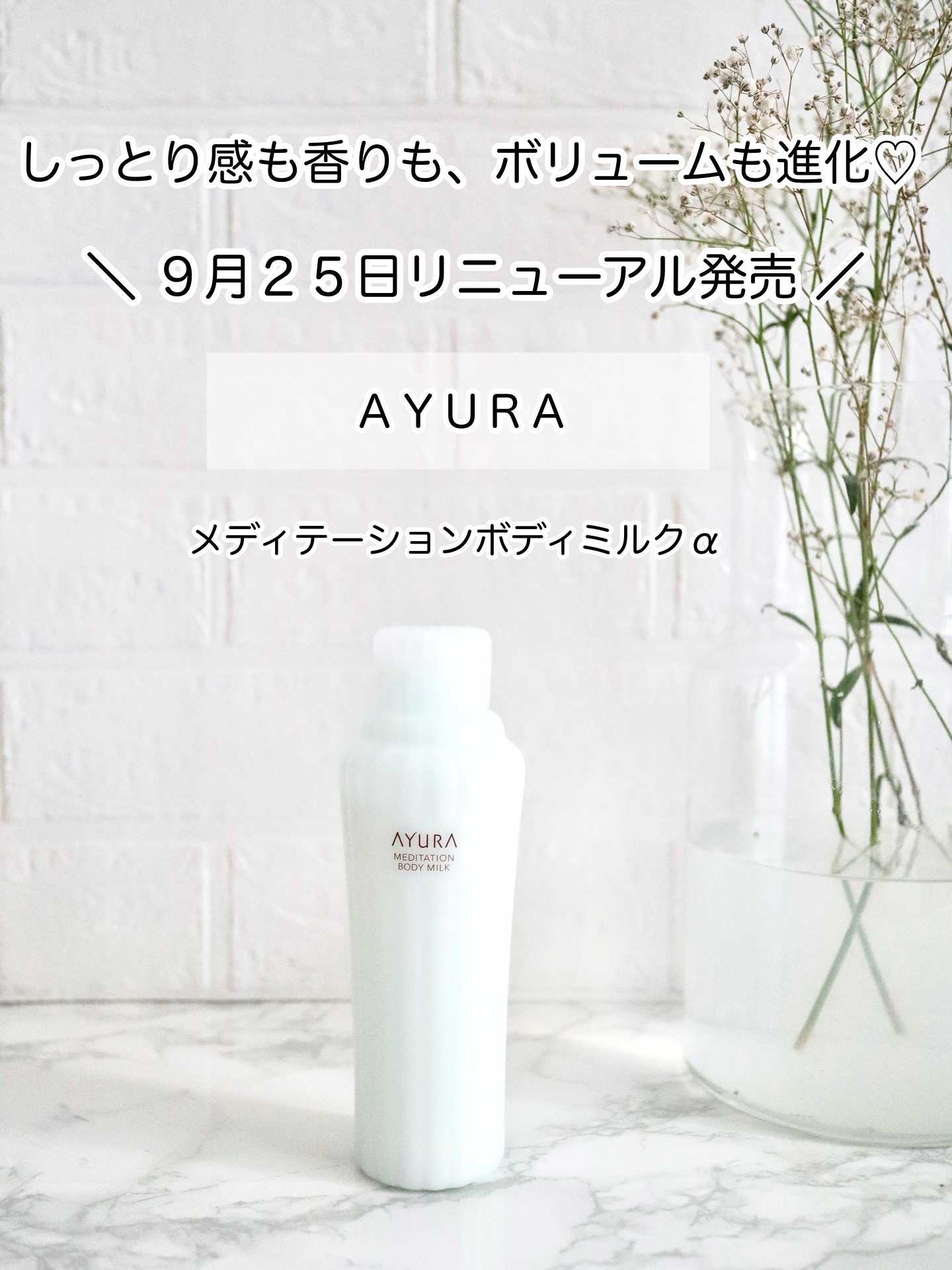 アユーラ　メディテーションボディミルクα/AYURA/ボディミルクを使ったクチコミ（1枚目）