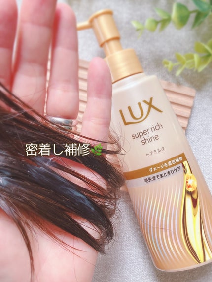 ラックス スーパーリッチシャイン  ダメージリペア 補修ヘアミルク/LUX/ヘアミルクを使ったクチコミ(3枚目)