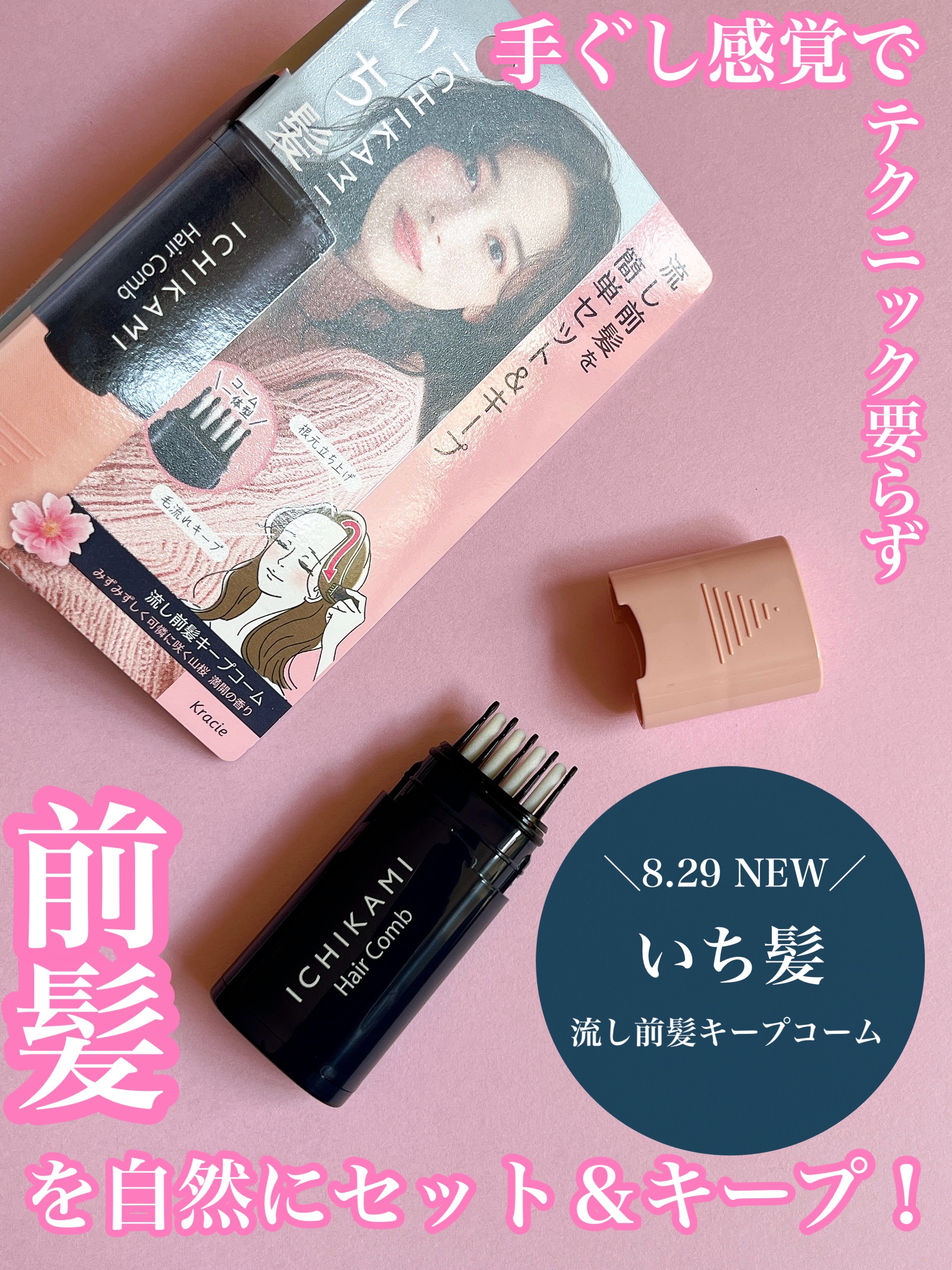 流し前髪キープコーム/いち髪/ヘアジェルを使ったクチコミ（1枚目）