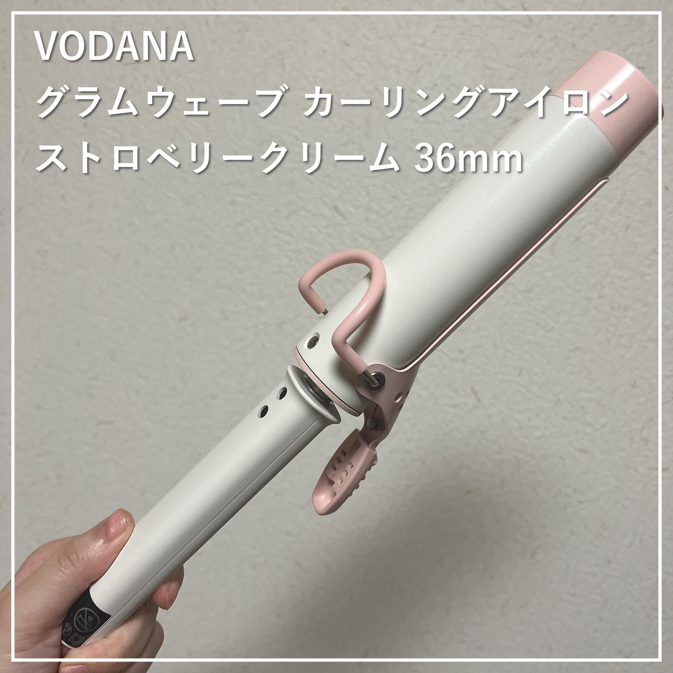グラムウェーブ カーリングアイロン 36mm/40mm/VODANA (ボダナ)/カールアイロンを使ったクチコミ（1枚目）