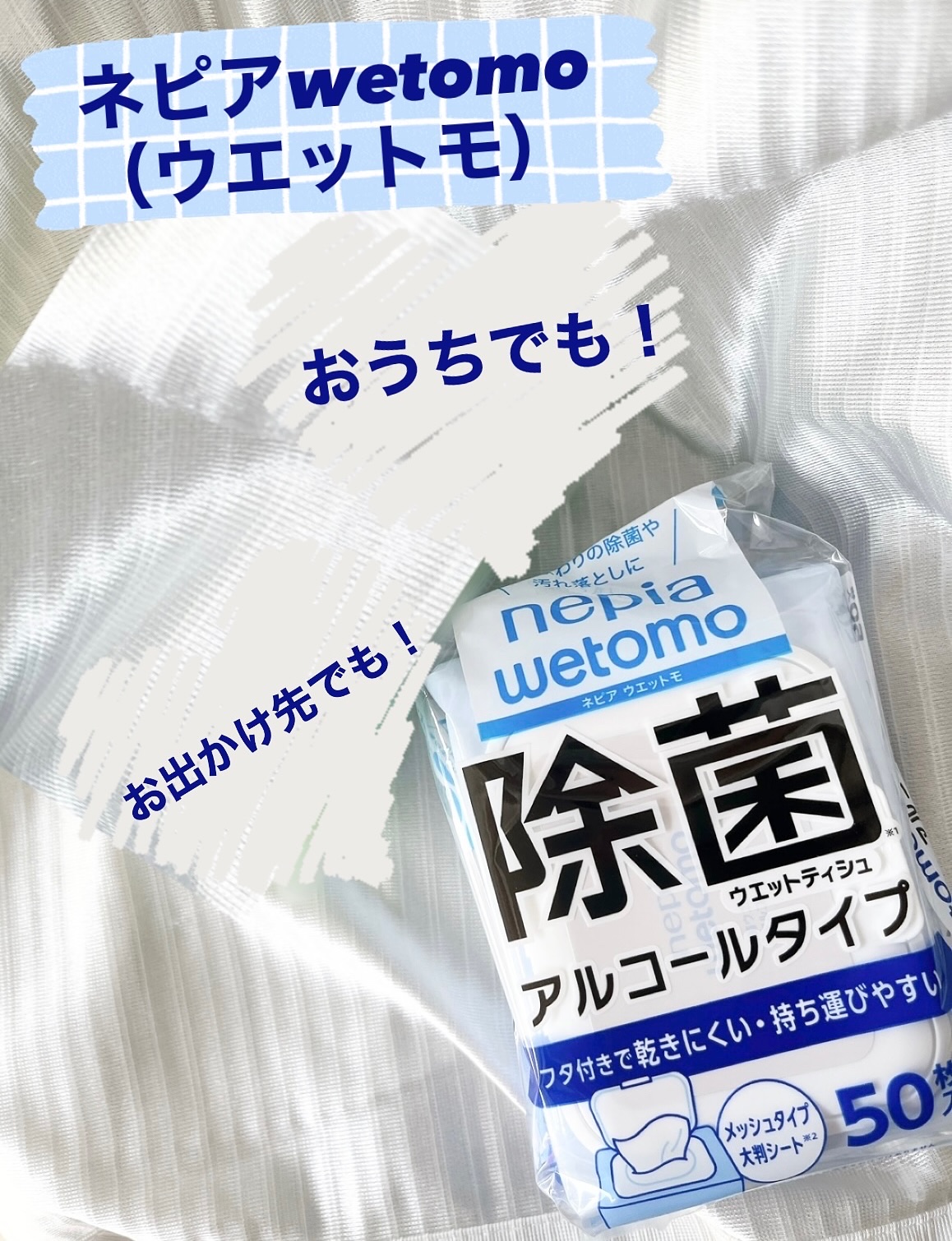 ネピア wetomo 除菌ウエットティシュ アルコールタイプ/ネピア/ティッシュを使ったクチコミ（2枚目）