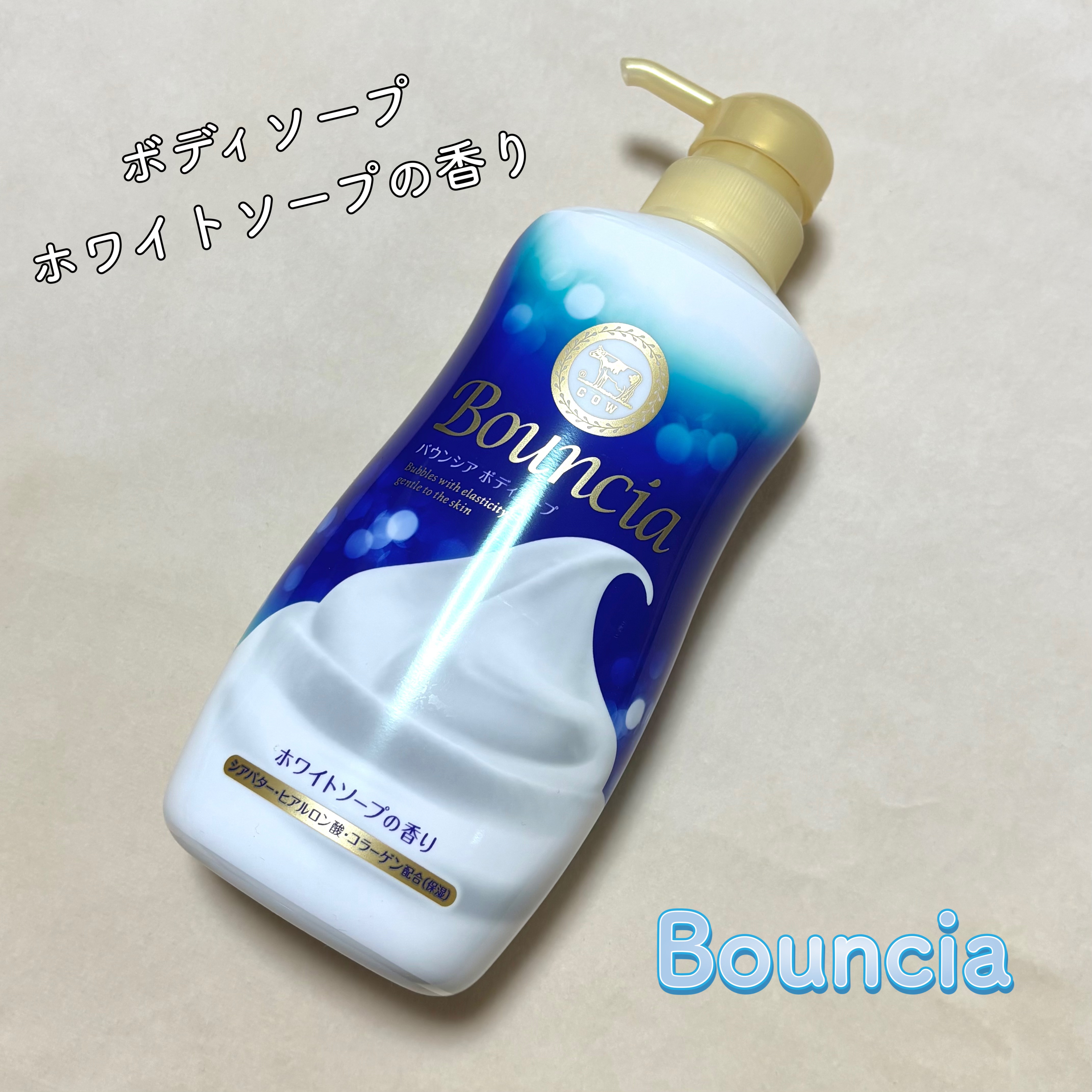 ────────────

Bouncia
ボディソープ ホワイトソープの香り

────────────

何度もリピしてるバウンシアのボディソープ🫧

もこもこの泡ができるし、お風呂上がりは乾燥せずしっとり♡

ホワイトソープの香りが