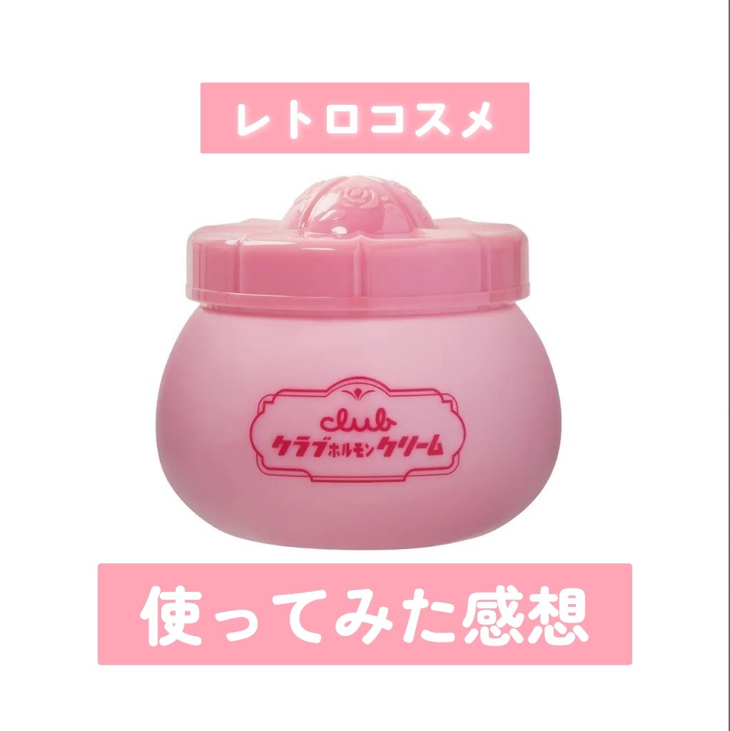 クラブ ホルモンクリーム ローズクラシックの香り/クラブ/フェイスクリームを使ったクチコミ（1枚目）