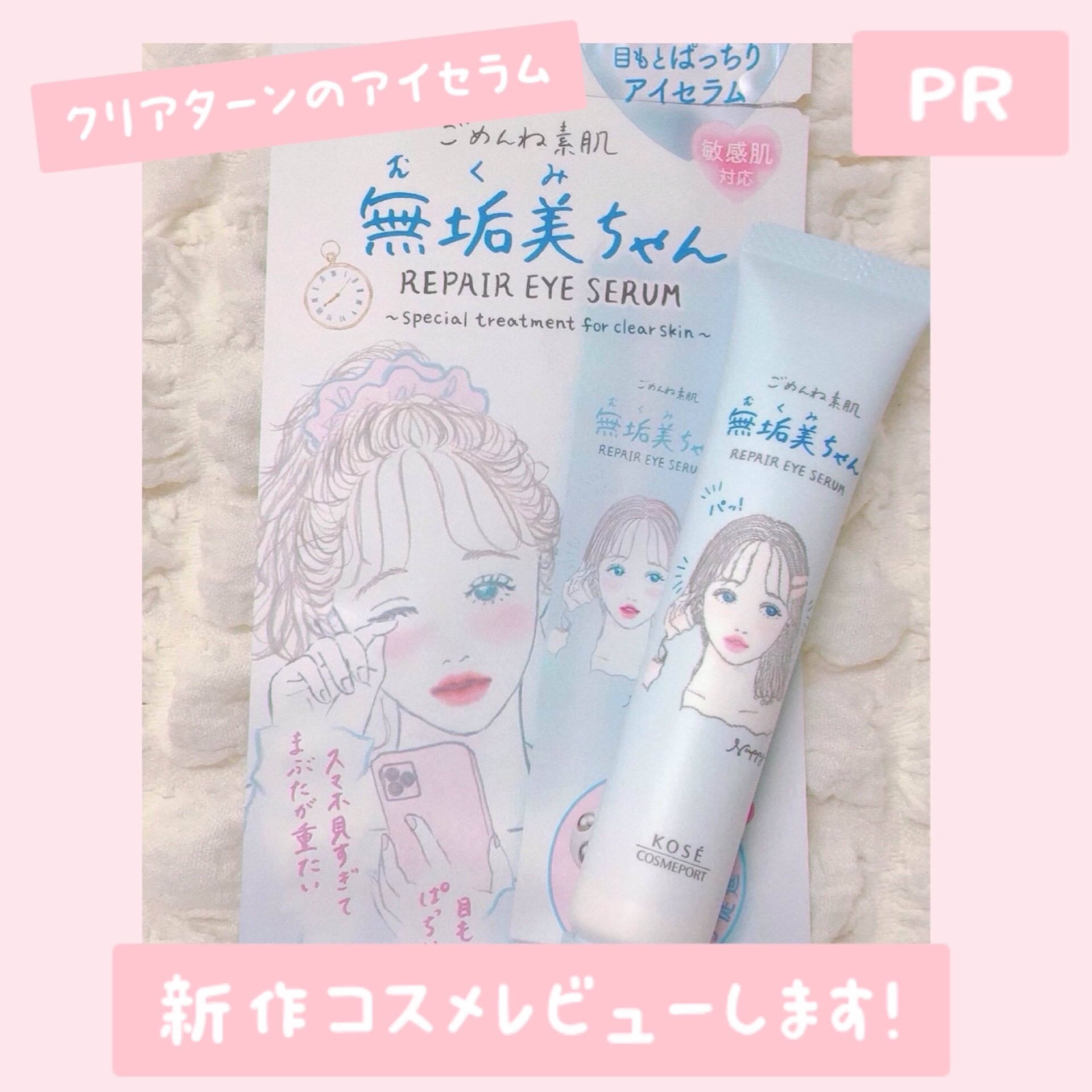 ごめんね素肌　無垢美ちゃんアイセラム/クリアターン/アイケア・アイクリームを使ったクチコミ（1枚目）