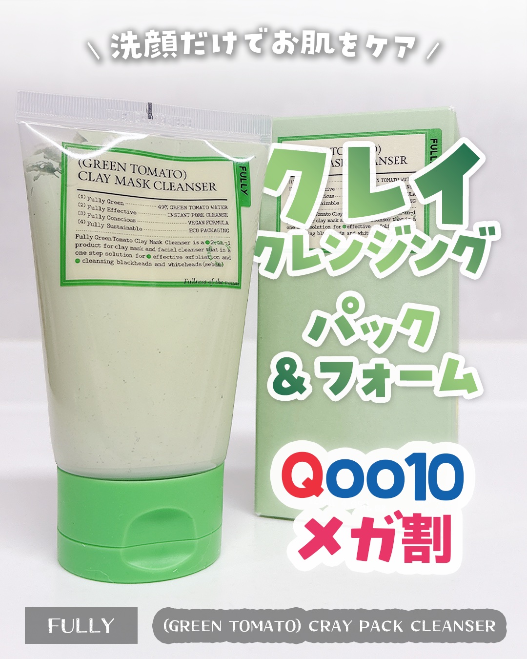 グリーントマトクレイマスククレンザー/FULLY/洗い流すパック・マスクを使ったクチコミ（1枚目）