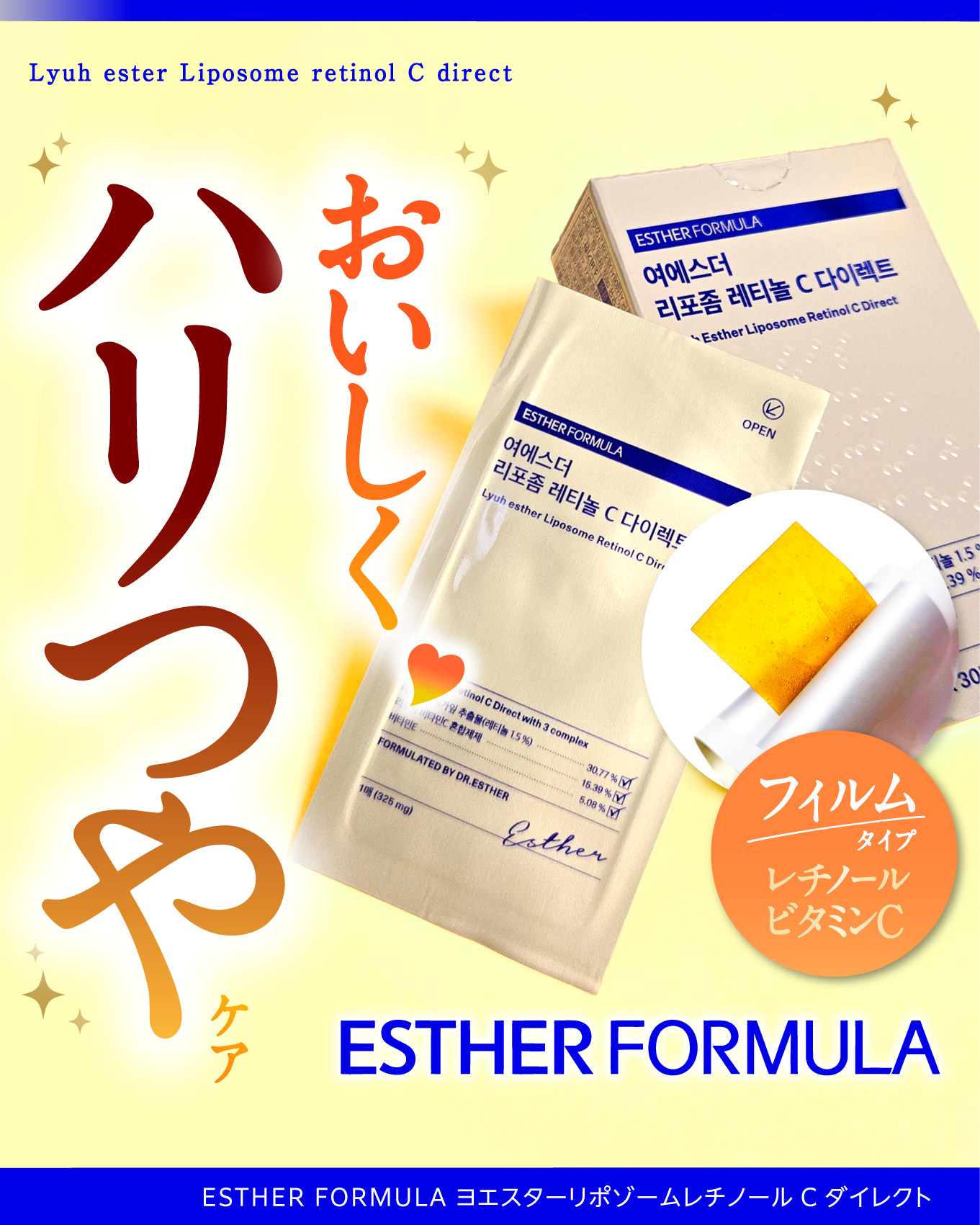ヨエスターリポソームレチノールCダイレクトフィルム/ESTHER FORMULA/美容サプリメントを使ったクチコミ（1枚目）