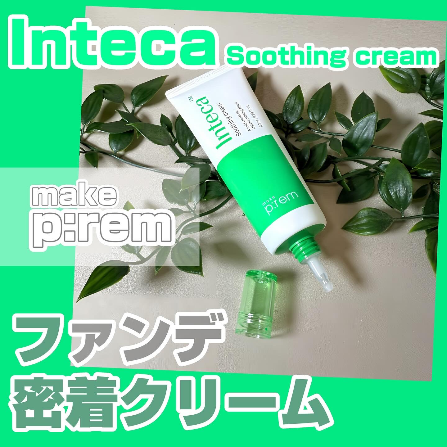 インテカ スージングクリーム/make prem/フェイスクリームを使ったクチコミ（1枚目）