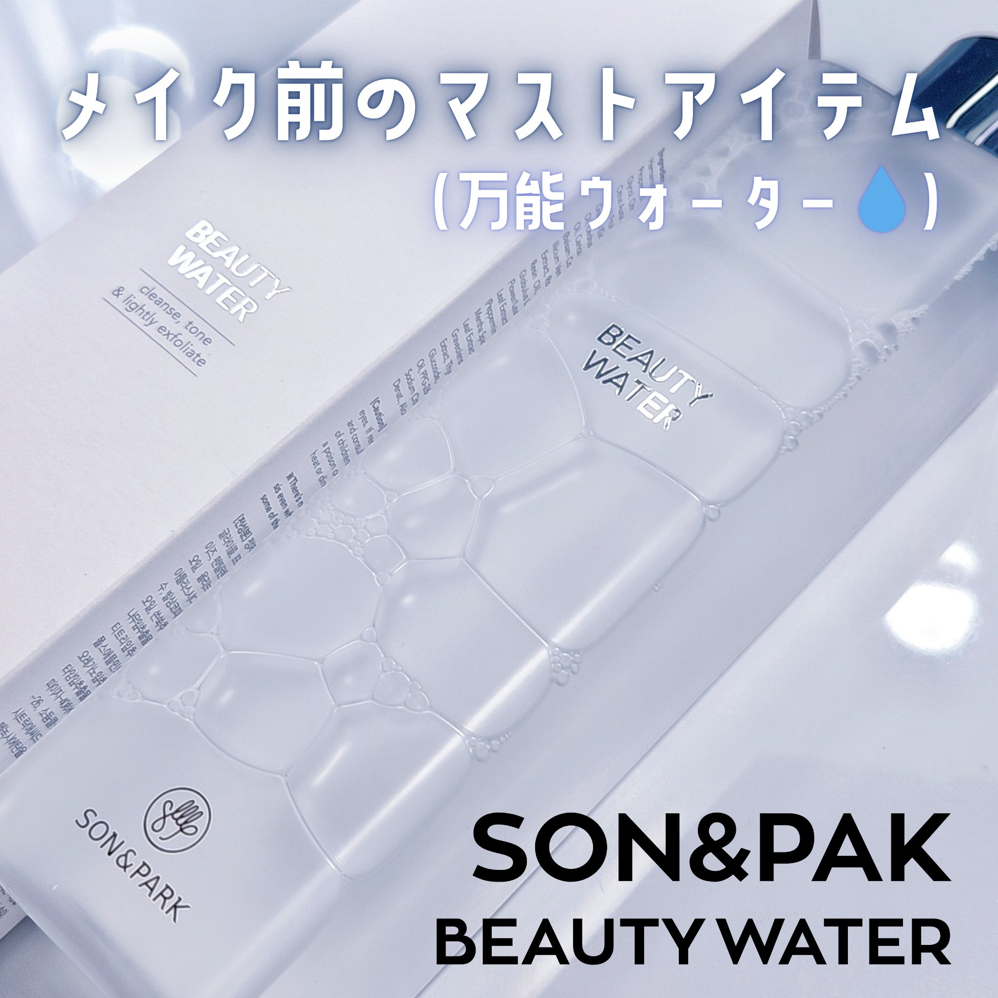 Beauty Water/SON&PARK/化粧水を使ったクチコミ（1枚目）