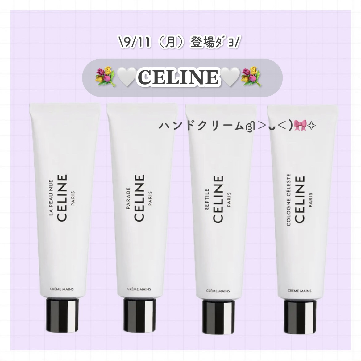 CELINE セレスト　ハンドクリーム ギャラリー：セリーヌから初のハンドクリームが登場。パラード