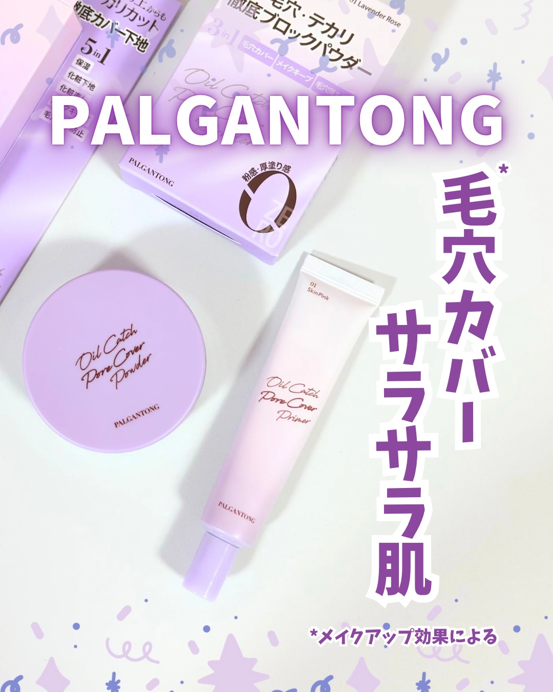 オイルキャッチポアカバープライマー/パルガントン/化粧下地を使ったクチコミ（1枚目）