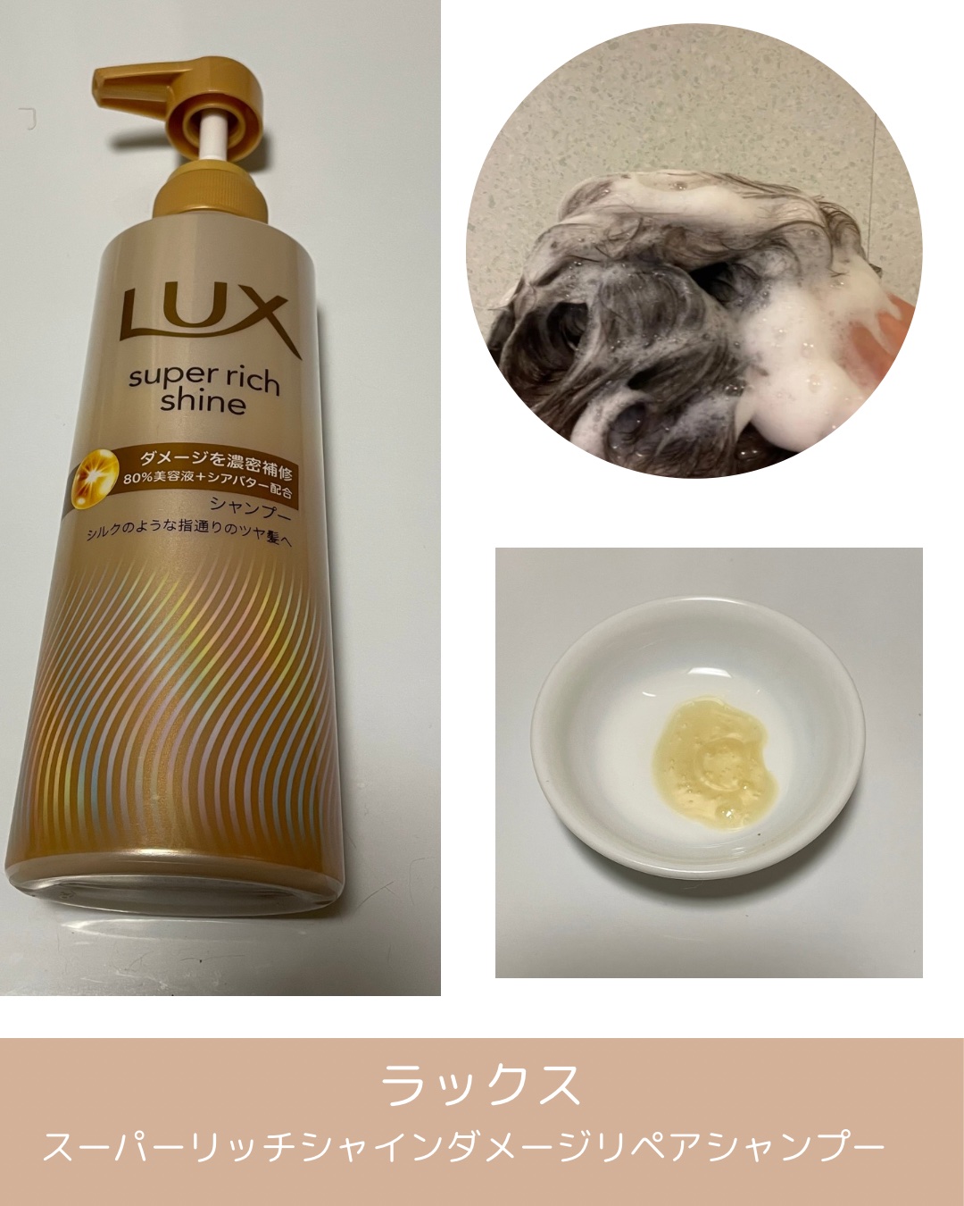 スーパーリッチシャイン ダメージリペア 補修シャンプー / 補修コンディショナー/LUX/市販シャンプーを使ったクチコミ（2枚目）