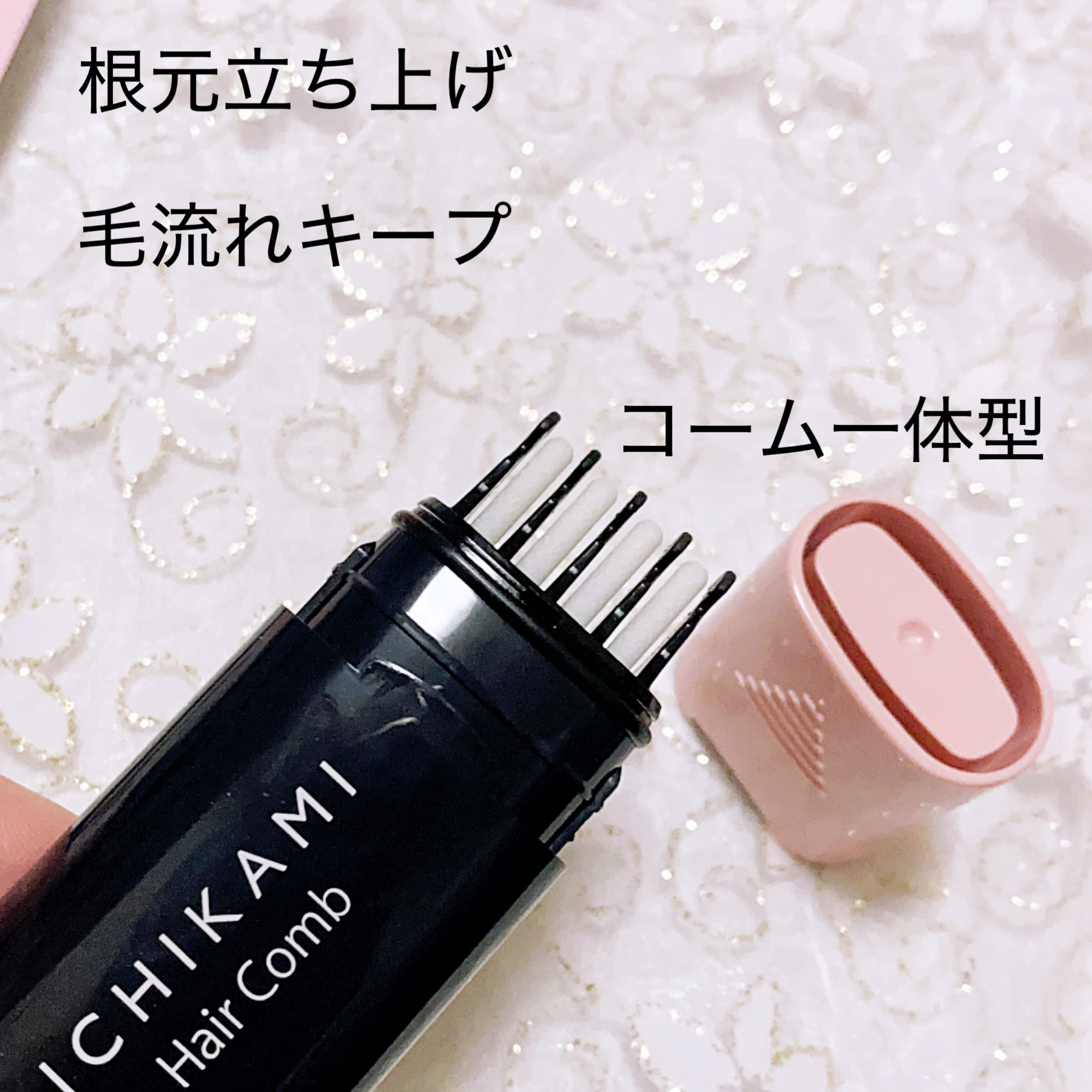 流し前髪キープコーム/いち髪/ヘアジェルを使ったクチコミ（2枚目）