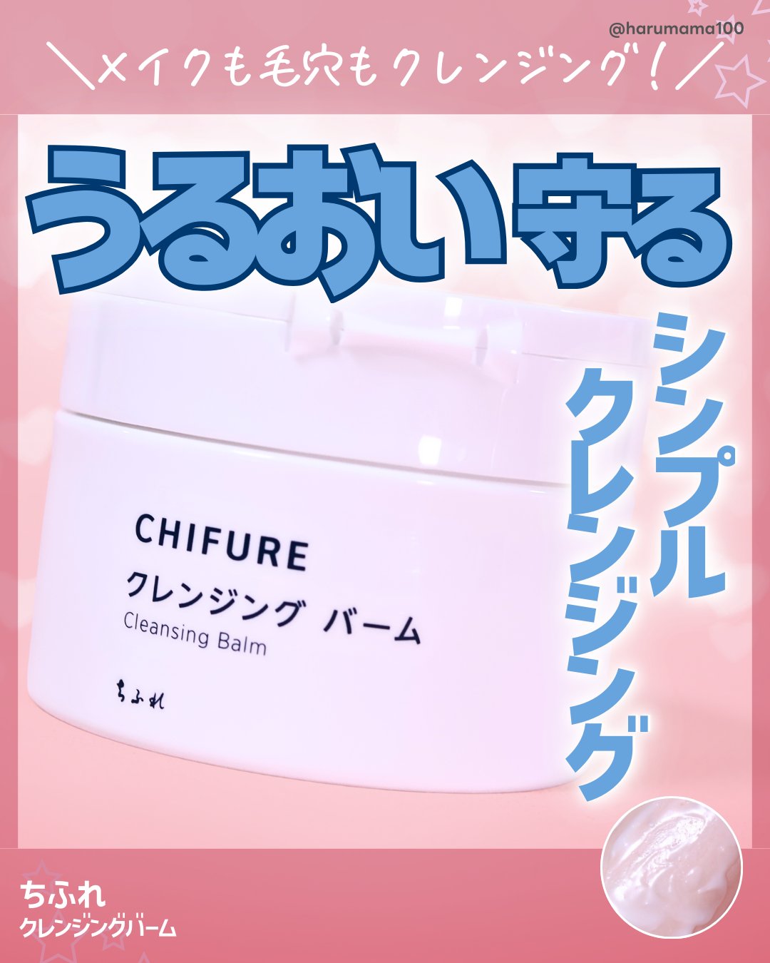 クレンジング バーム/ちふれ/クレンジングバームを使ったクチコミ（1枚目）