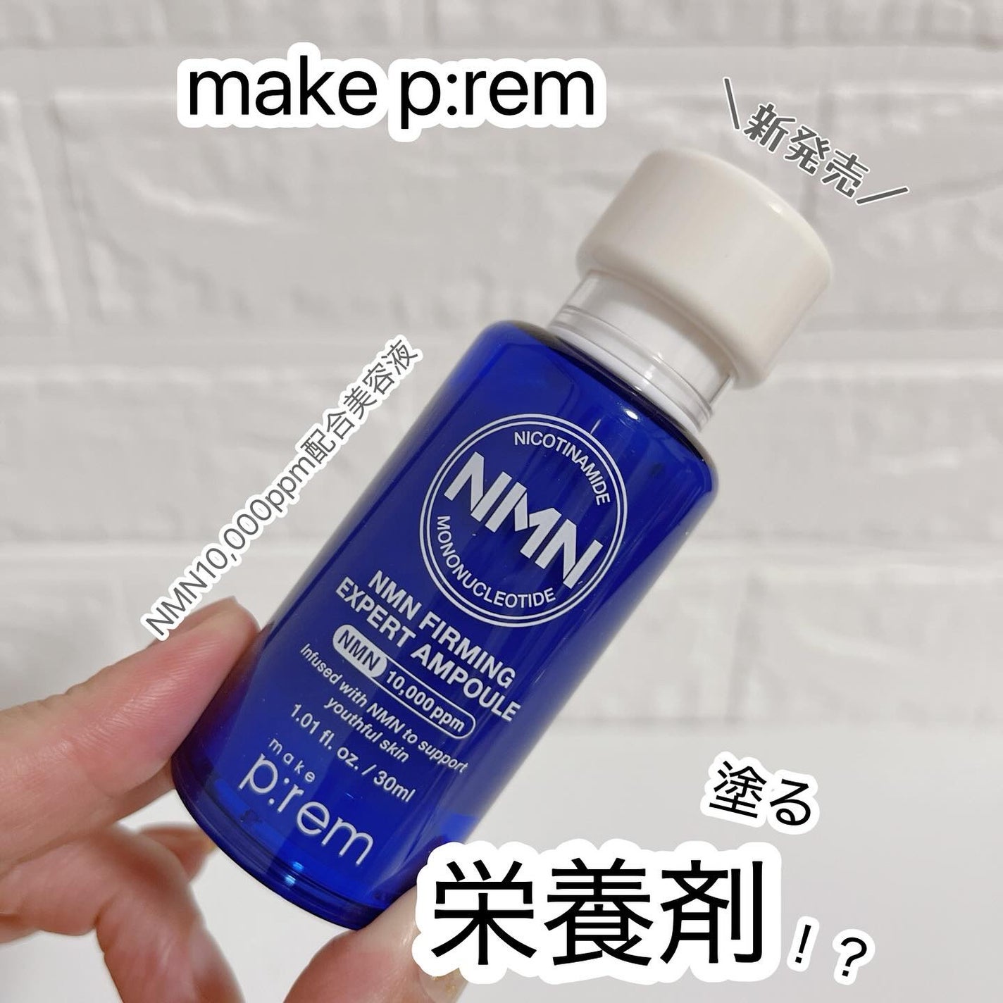NMN ファーミングエキスパートアンプル/make prem/美容液を使ったクチコミ(1枚目)