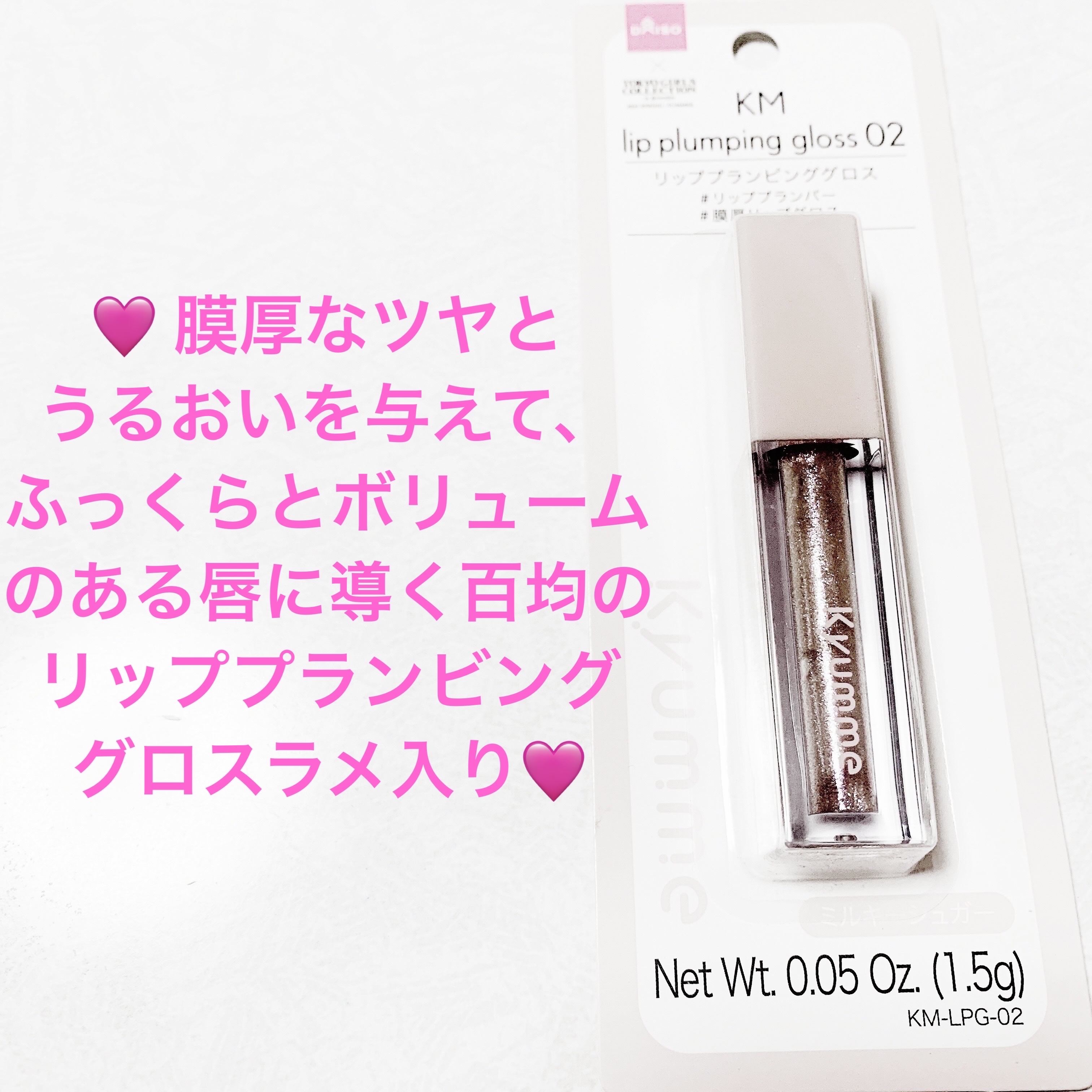 KM リッププランピンググロス/Kyumme/リップグロスを使ったクチコミ（1枚目）