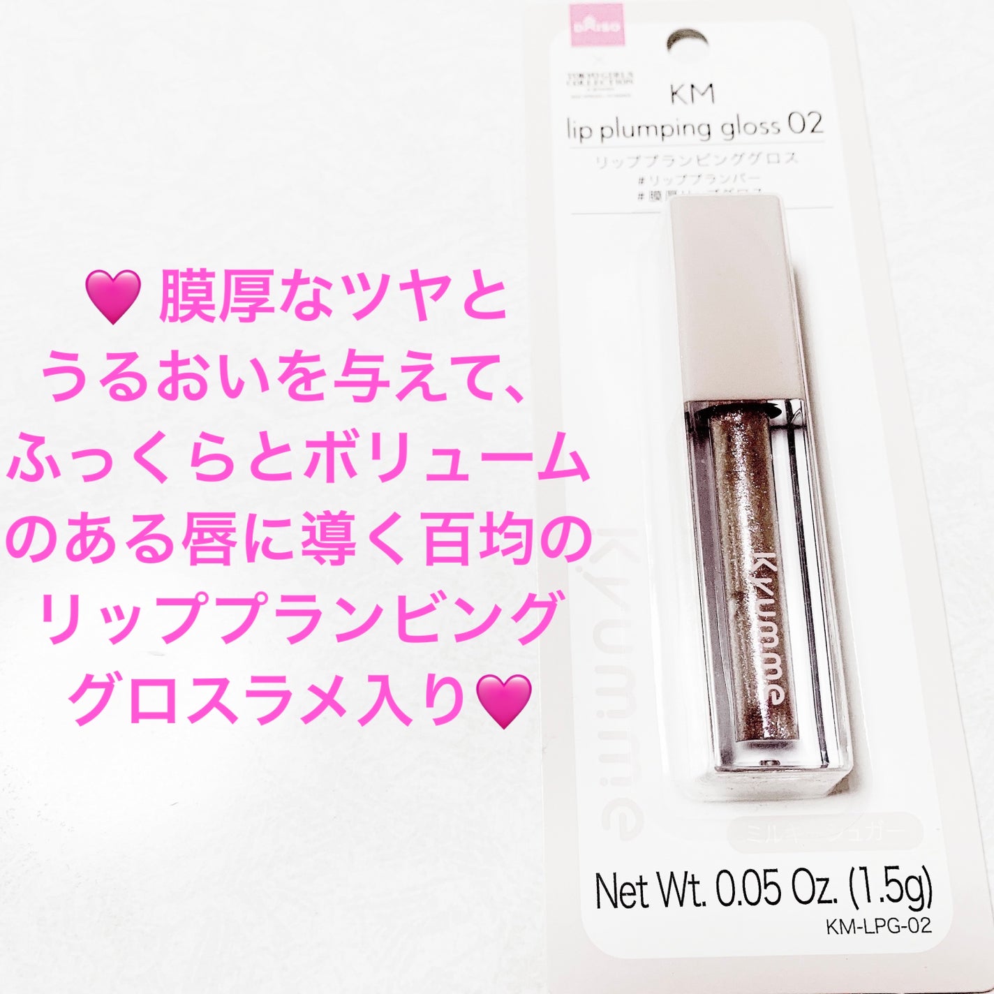 KM リッププランピンググロス/Kyumme/リップグロスを使ったクチコミ(1枚目)