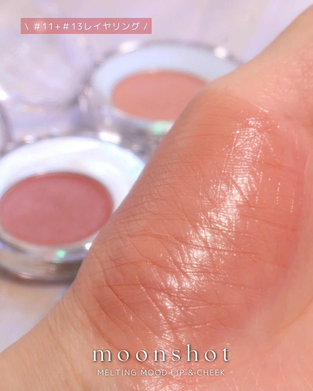 メルティングムードリップ&チーク/moonshot/ジェル・クリームチークを使ったクチコミ(7枚目)