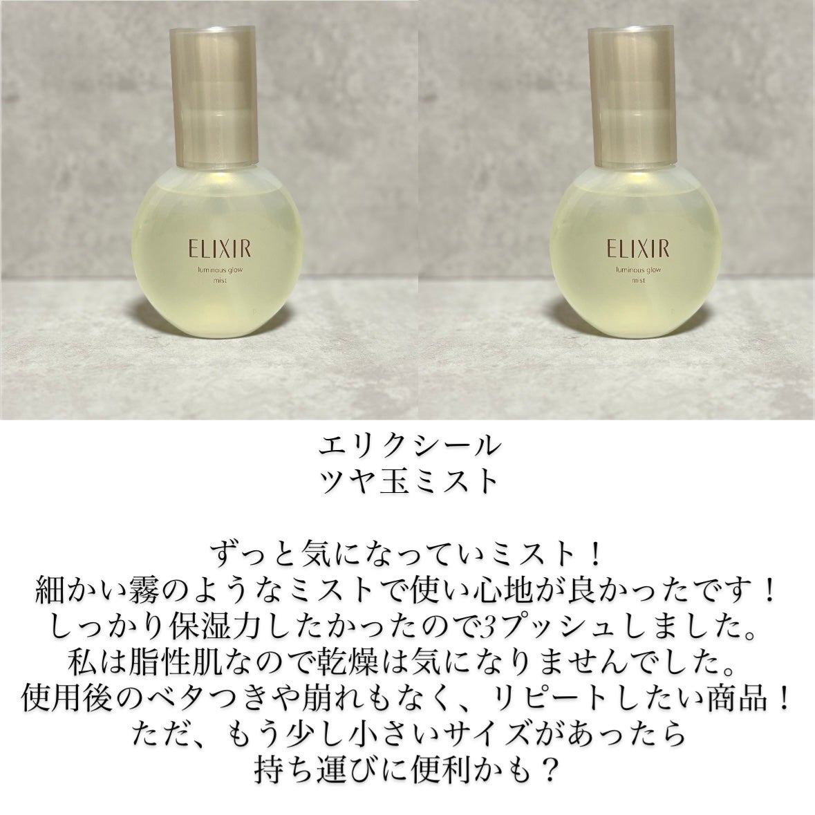 エリクシール シュペリエル つや玉ミスト/エリクシール/ミスト状化粧水を使ったクチコミ(1枚目)