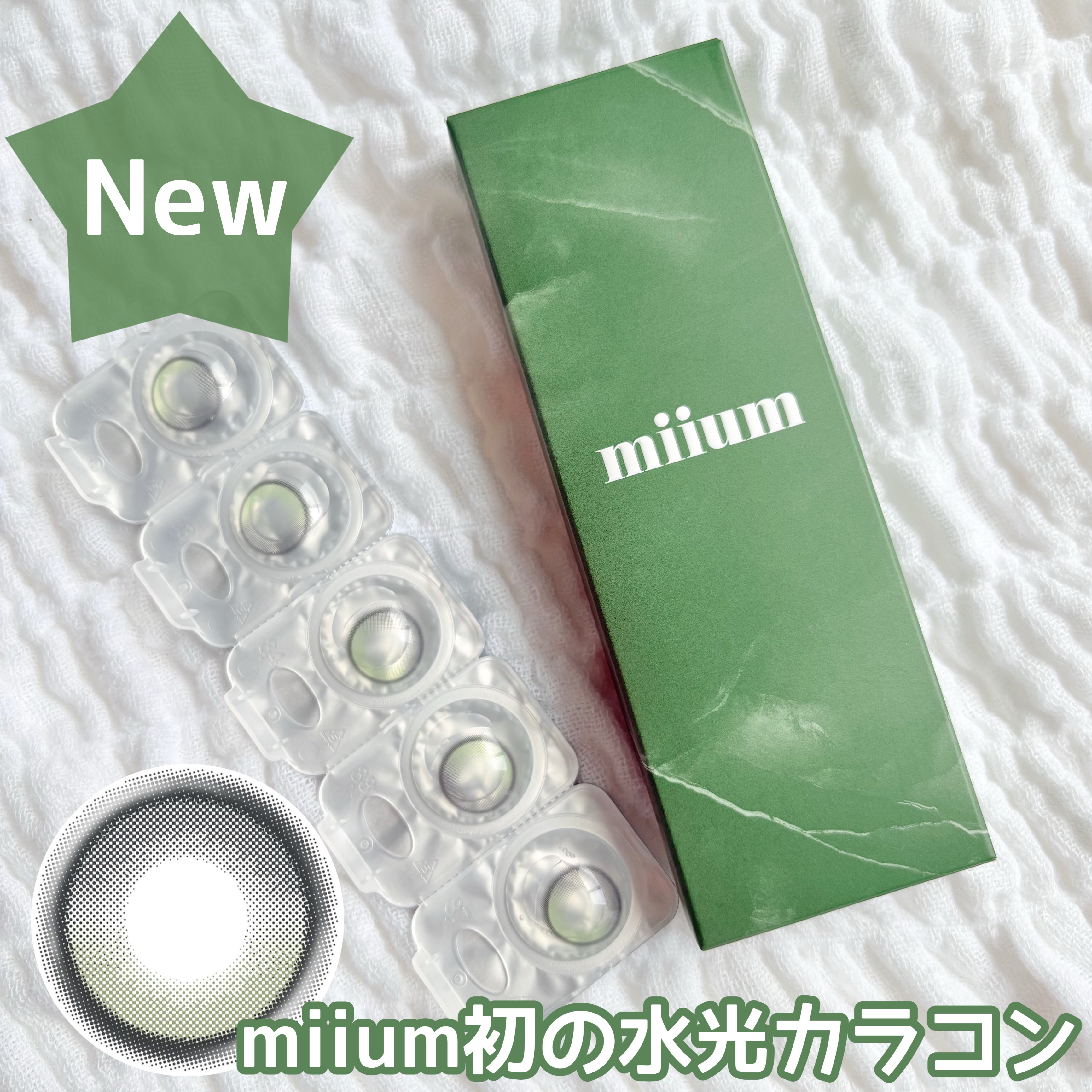 miium初の水光カラコン！
上品なグリーンの瞳に🌿



【miium　リンクティント1day】



10枚 : ¥1,760（税込）



miiumから水光カラコンが出た✨



DIA：14.2mm
着色直径：13.5mm
BC