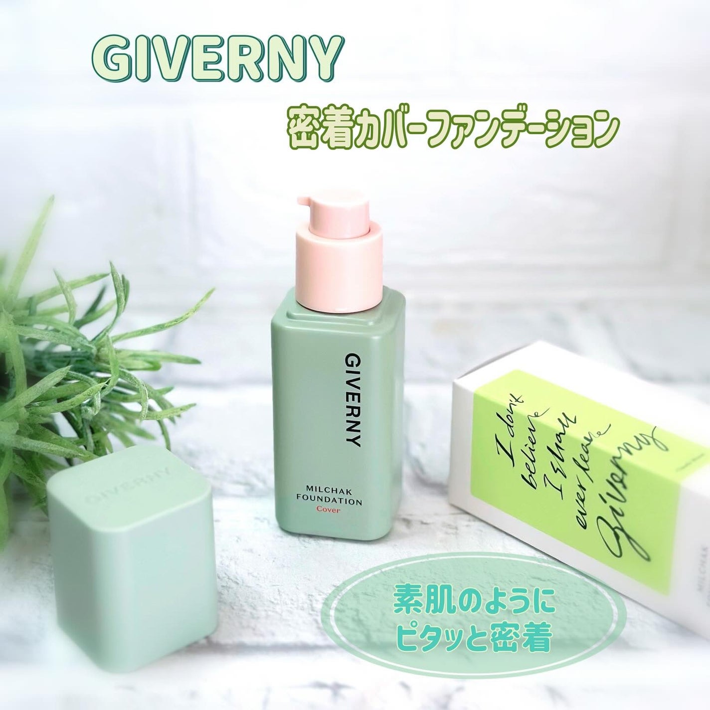 ジヴェルニー 密着カバーファンデーション/GIVERNY/リキッドファンデーションを使ったクチコミ(1枚目)