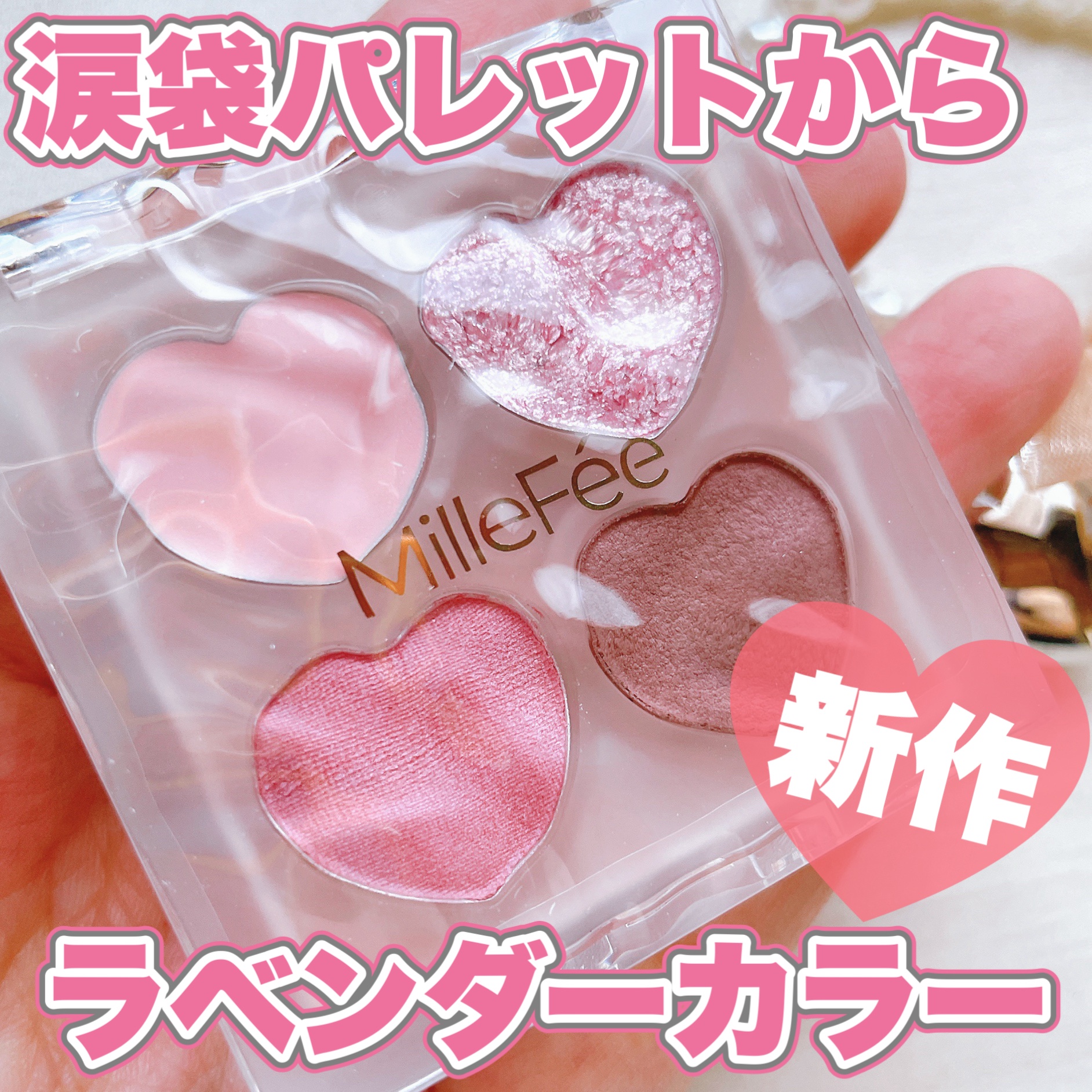 ぷくぷく涙袋パレット/MilleFée/アイシャドウパレットを使ったクチコミ（1枚目）
