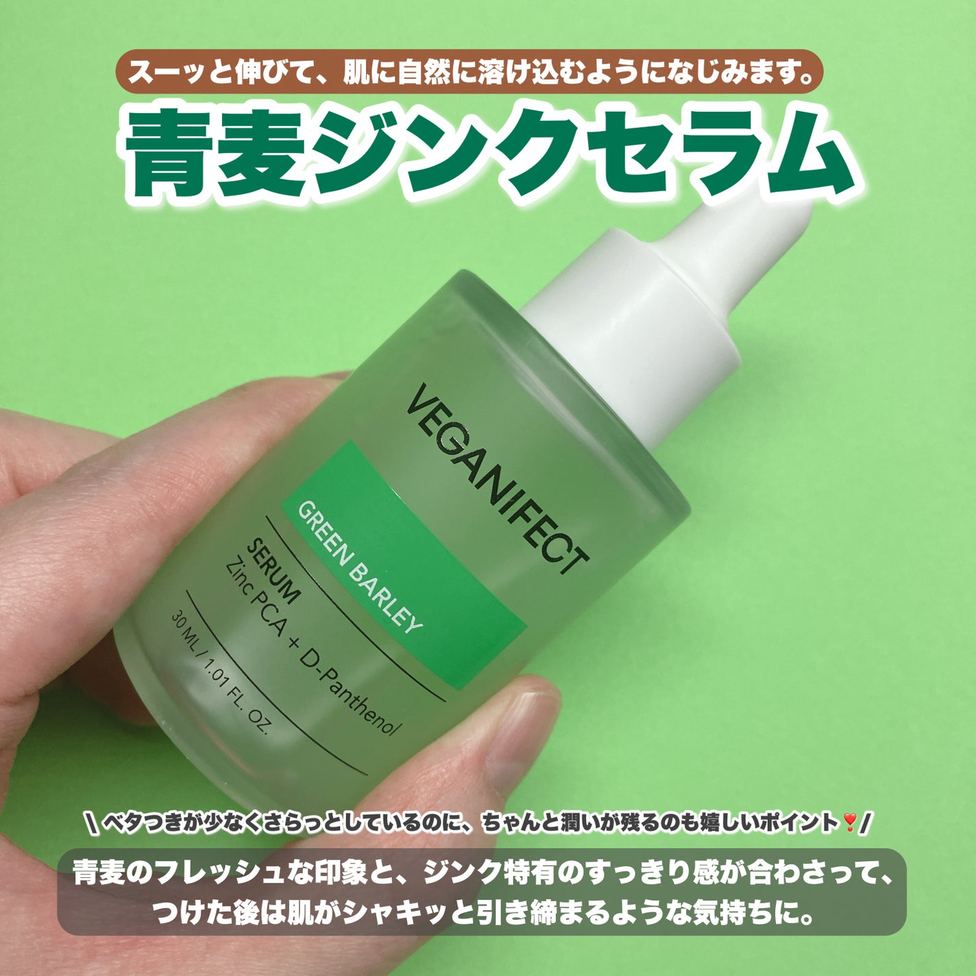 青麦ジンクセラム/Veganifect/美容液を使ったクチコミ(2枚目)