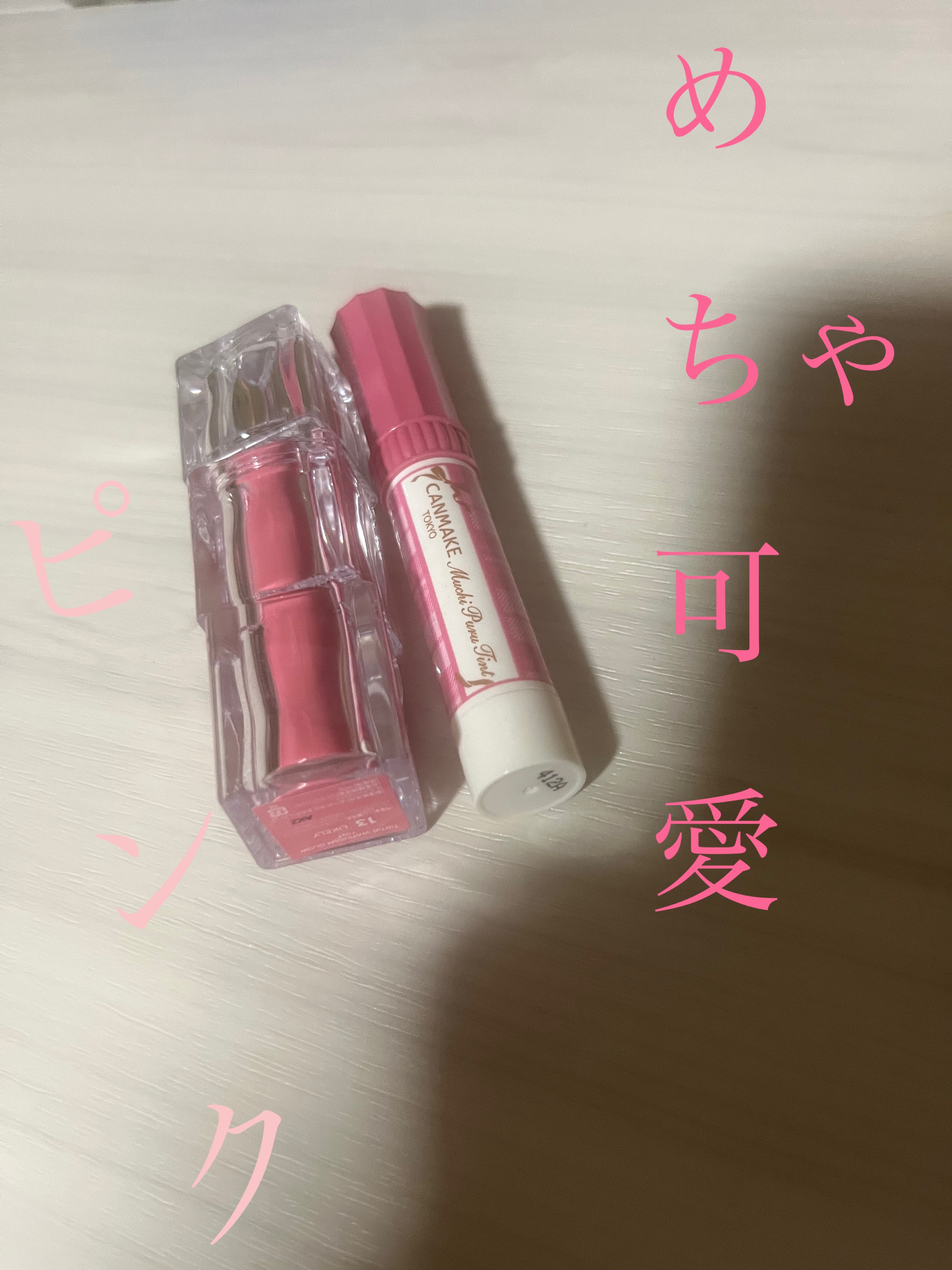 むちぷるティント/キャンメイク/リップティントを使ったクチコミ（1枚目）