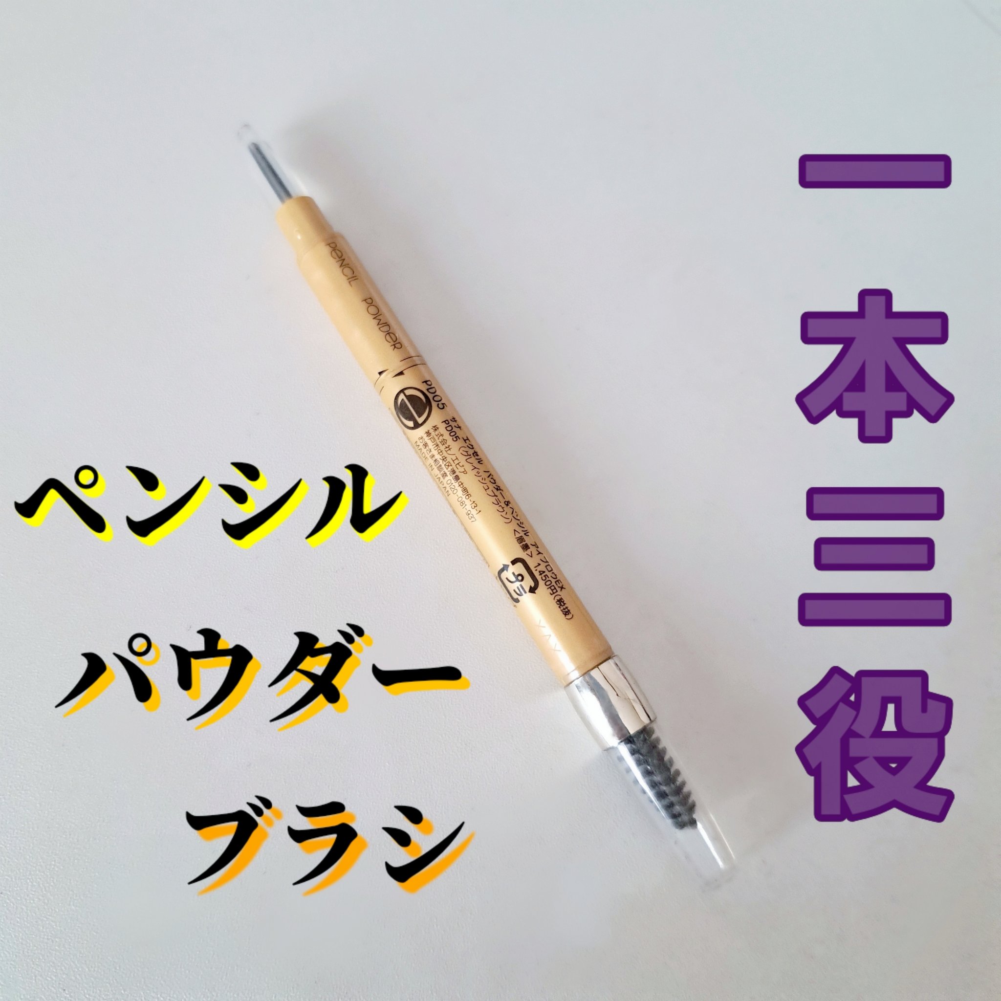 パウダー＆ペンシル　アイブロウＥＸ/excel/アイブロウペンシルを使ったクチコミ（1枚目）