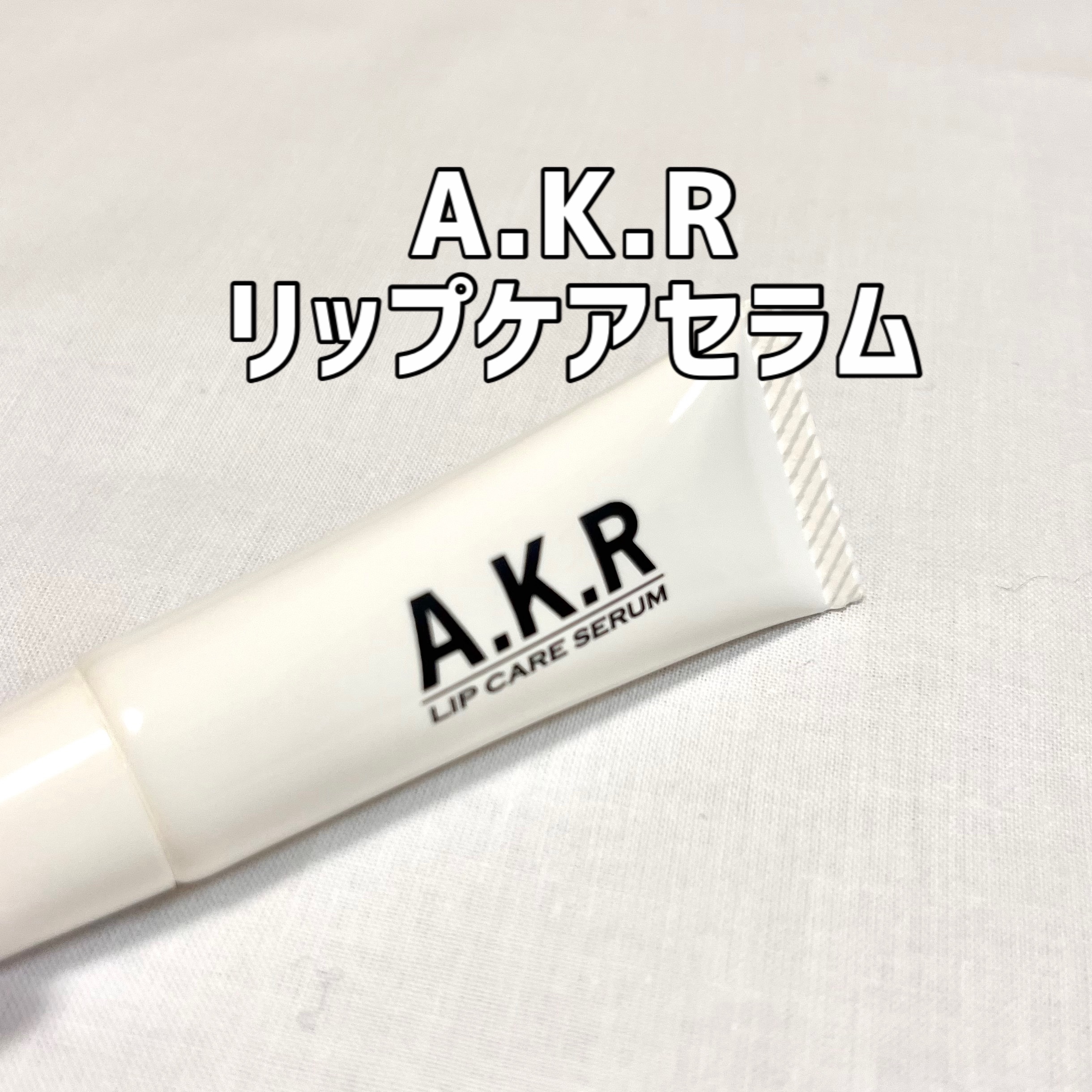 リップケアセラム/A.K.R/リップ美容液を使ったクチコミ（1枚目）